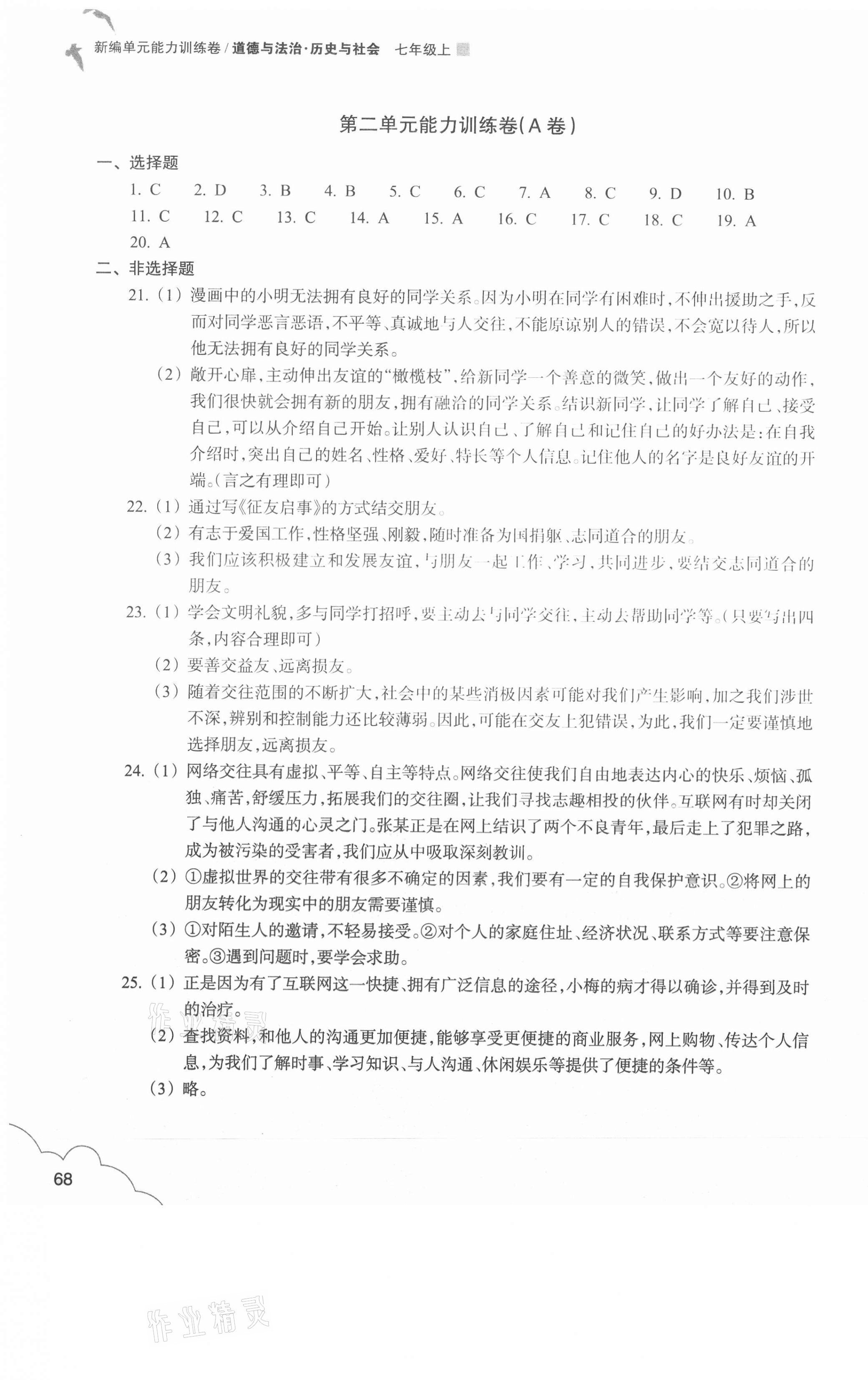 2020年新編單元能力訓(xùn)練卷七年級(jí)道德與法治歷史與社會(huì)上冊(cè) 第3頁(yè)