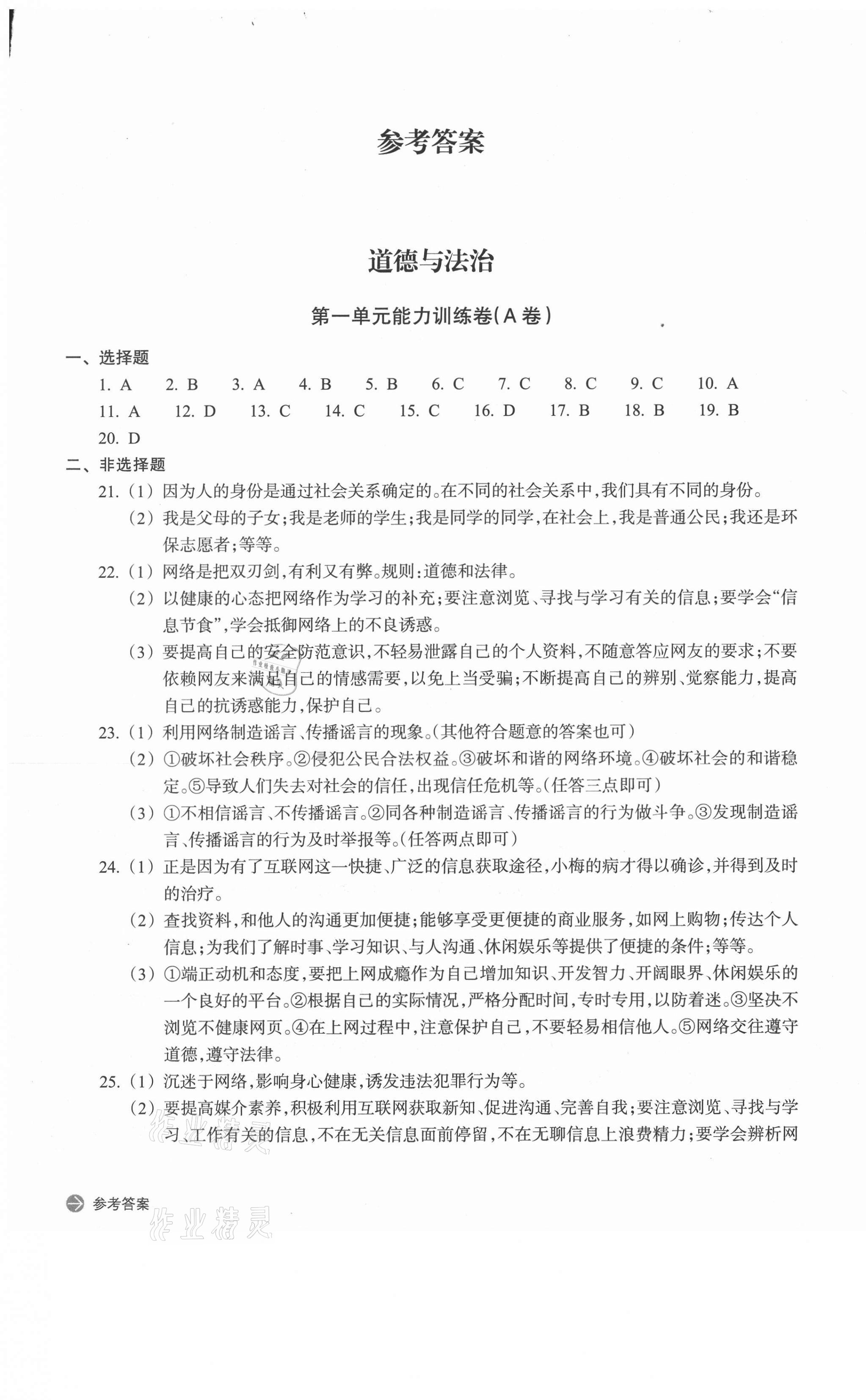 2020年新編單元能力訓練卷八年級道德與法治歷史與社會上冊 第1頁