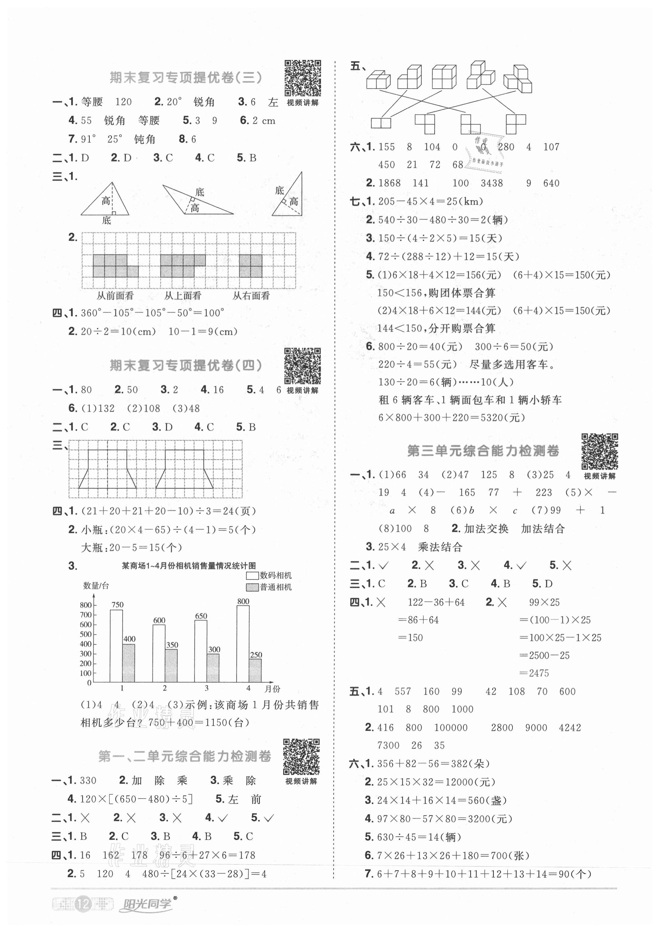 2021年陽光同學(xué)課時達(dá)標(biāo)訓(xùn)練四年級數(shù)學(xué)下冊人教版浙江專版 參考答案第8頁