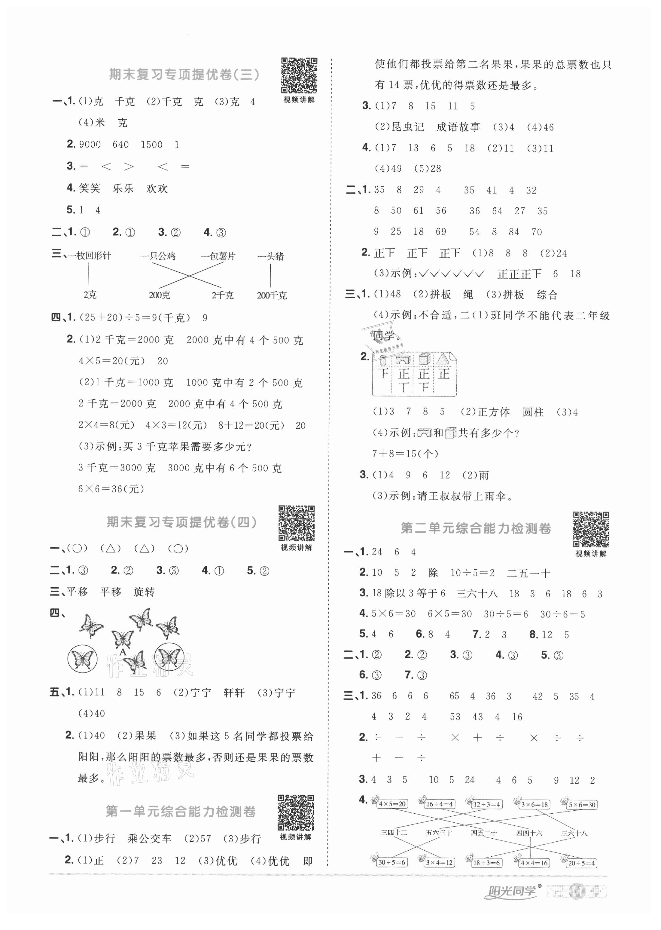 2021年陽光同學課時達標訓練二年級數學下冊人教版浙江專版 參考答案第3頁