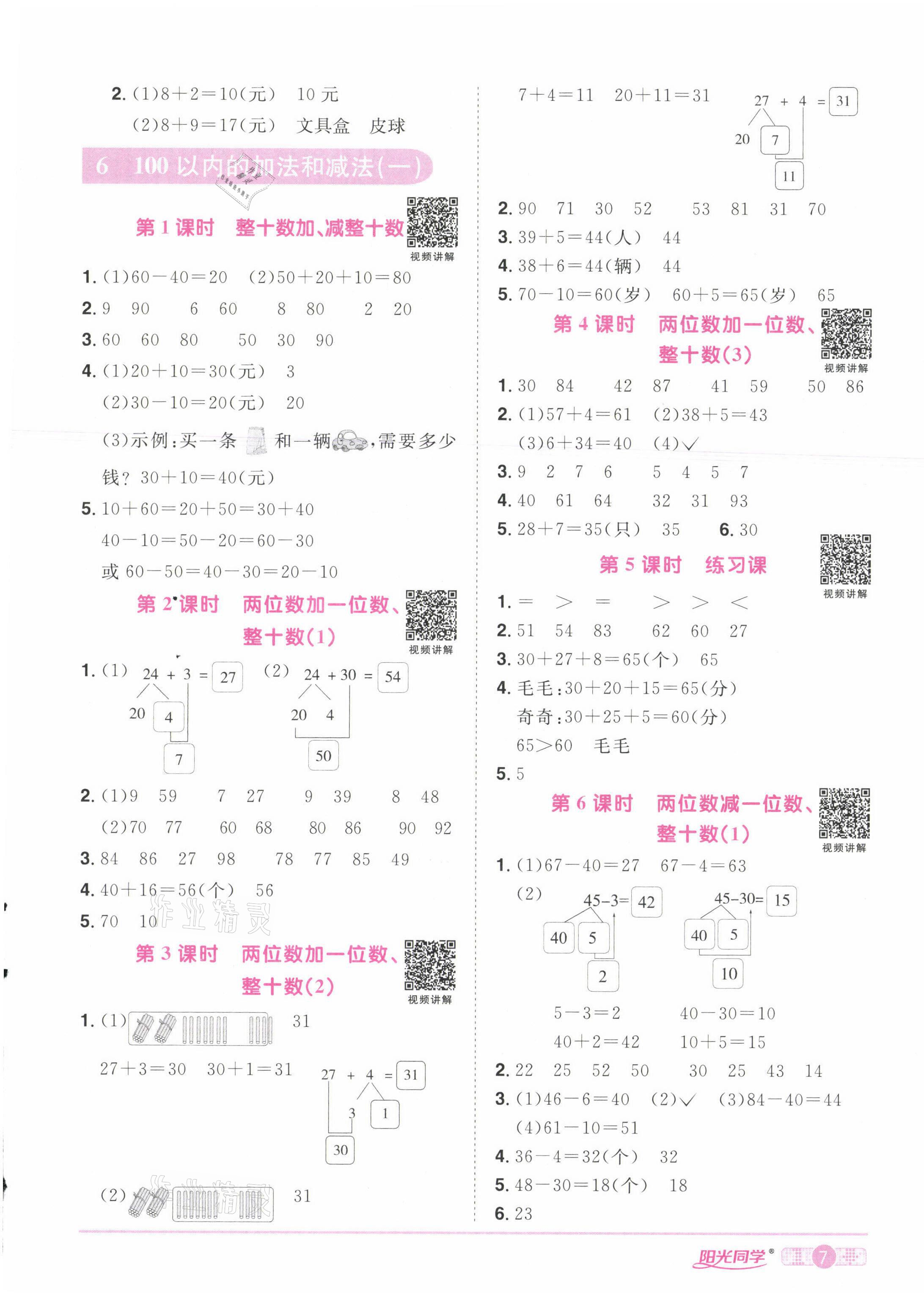 2021年陽光同學課時達標訓練一年級數學下冊人教版浙江專版 第7頁
