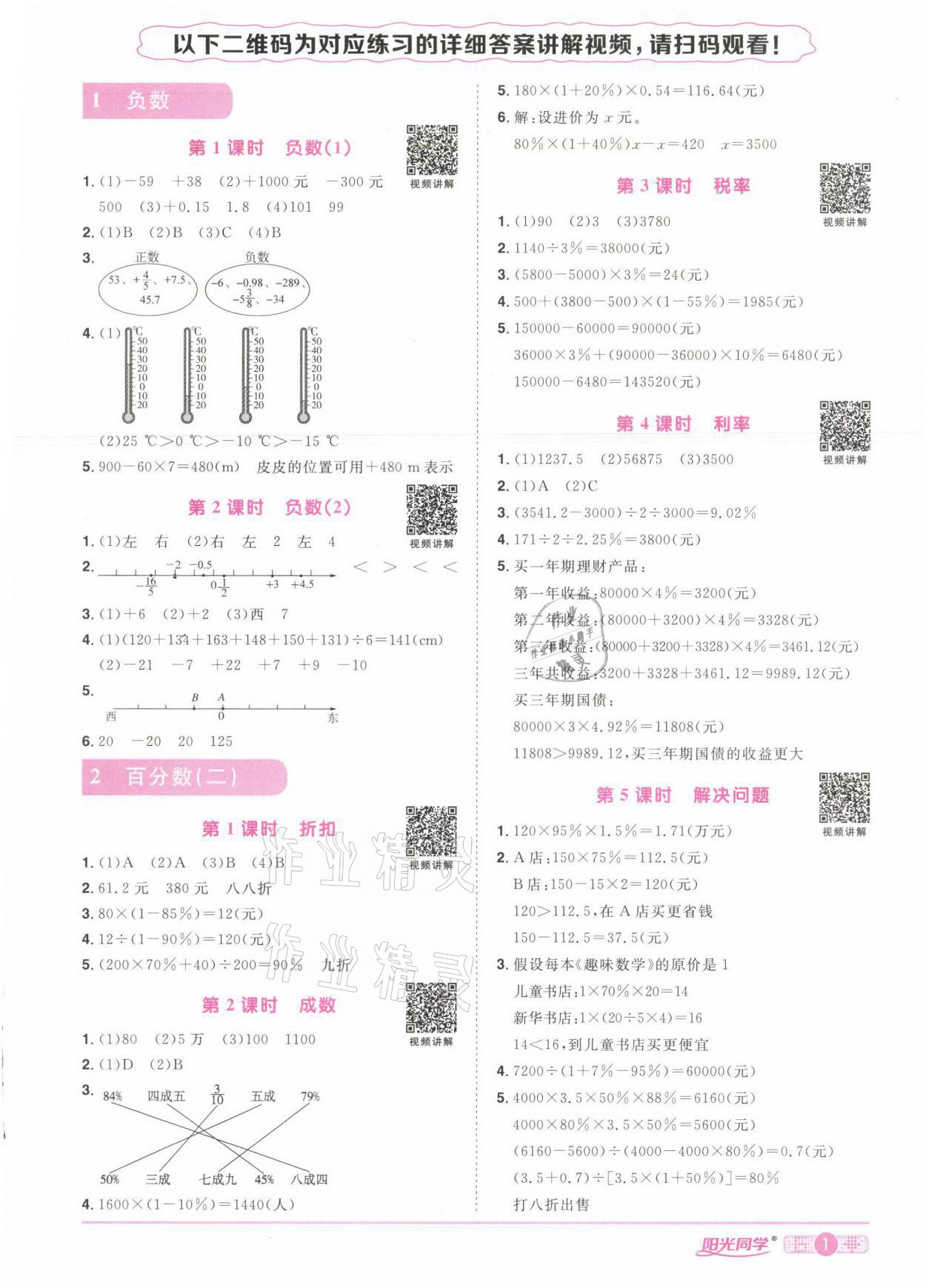 2021年陽(yáng)光同學(xué)課時(shí)達(dá)標(biāo)訓(xùn)練六年級(jí)數(shù)學(xué)下冊(cè)人教版浙江專版 第1頁(yè)