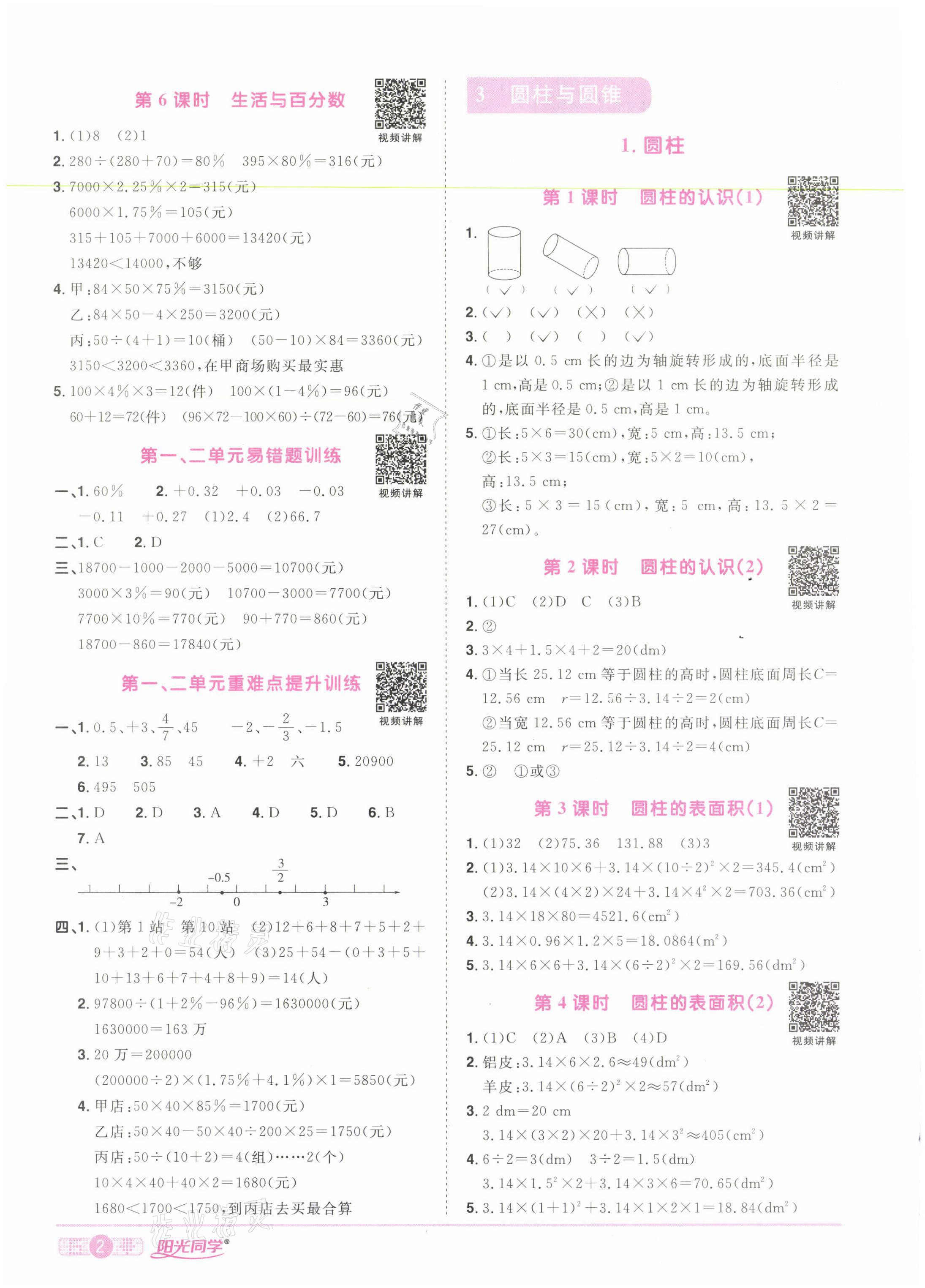 2021年陽光同學課時達標訓練六年級數(shù)學下冊人教版浙江專版 第2頁