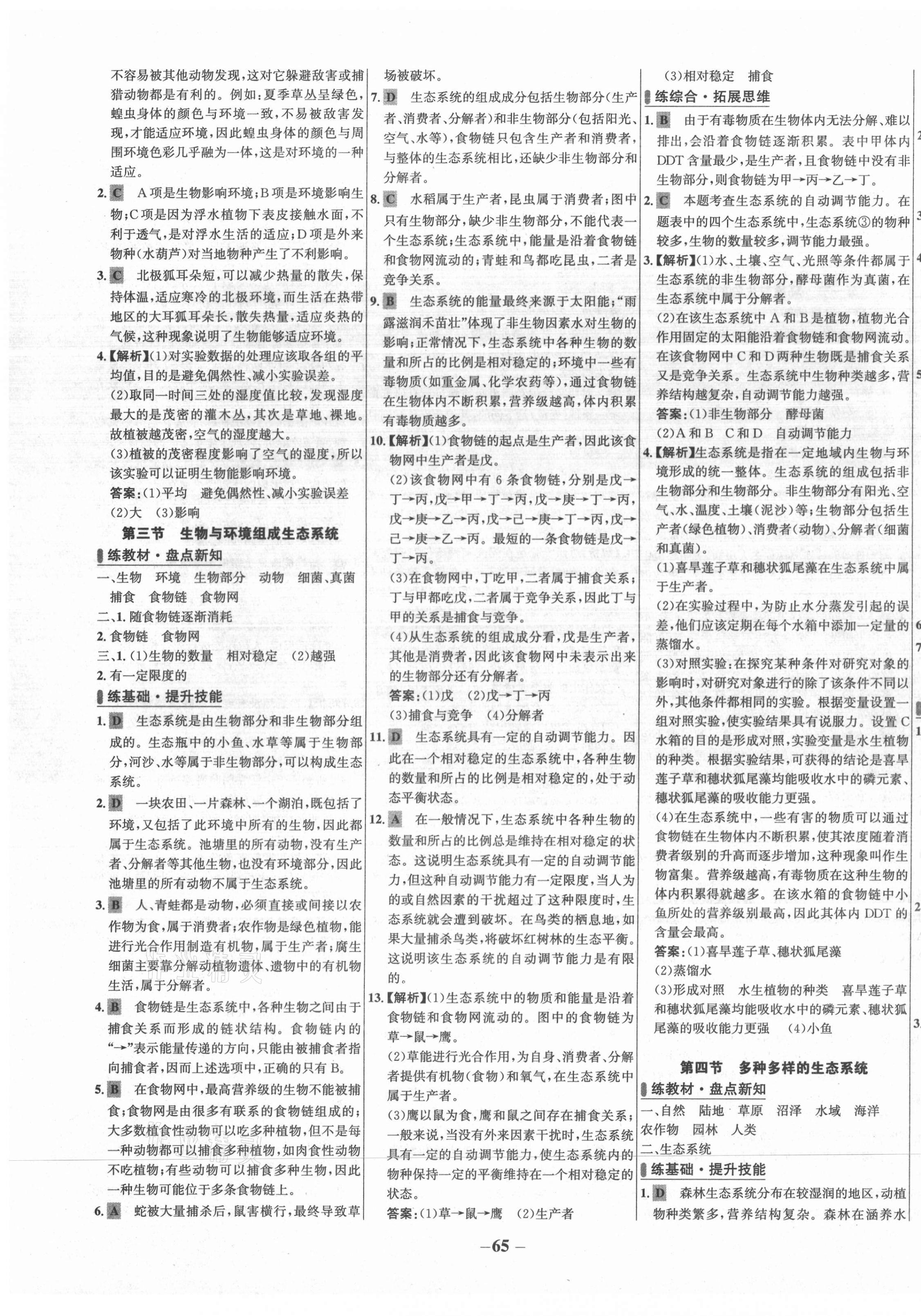 2020年世紀(jì)金榜百練百勝六年級(jí)生物上冊(cè)魯科版五四制 第3頁(yè)