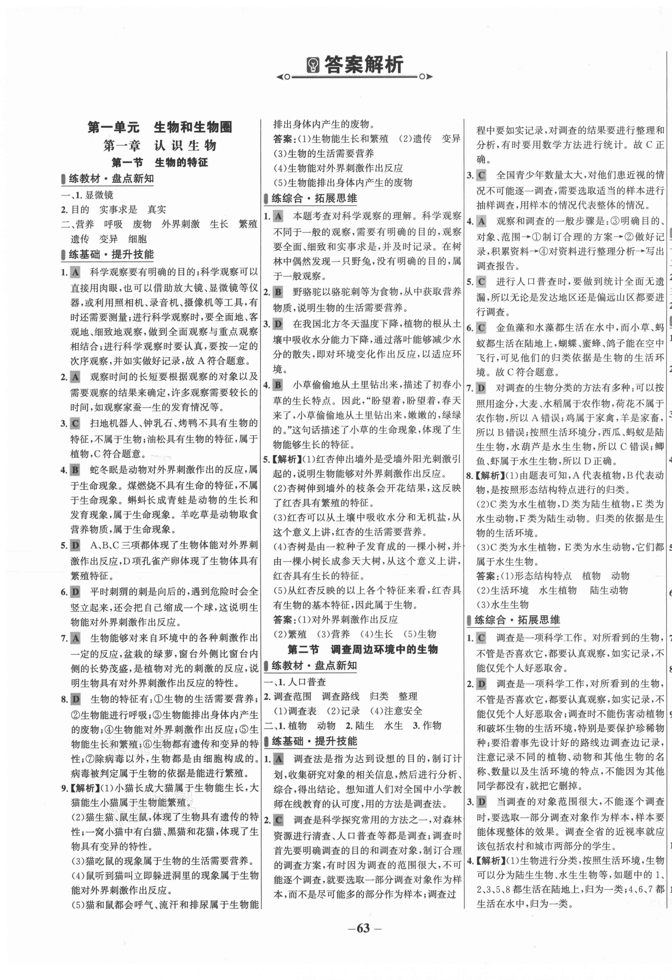 2020年世紀(jì)金榜百練百勝六年級(jí)生物上冊(cè)魯科版五四制 第1頁