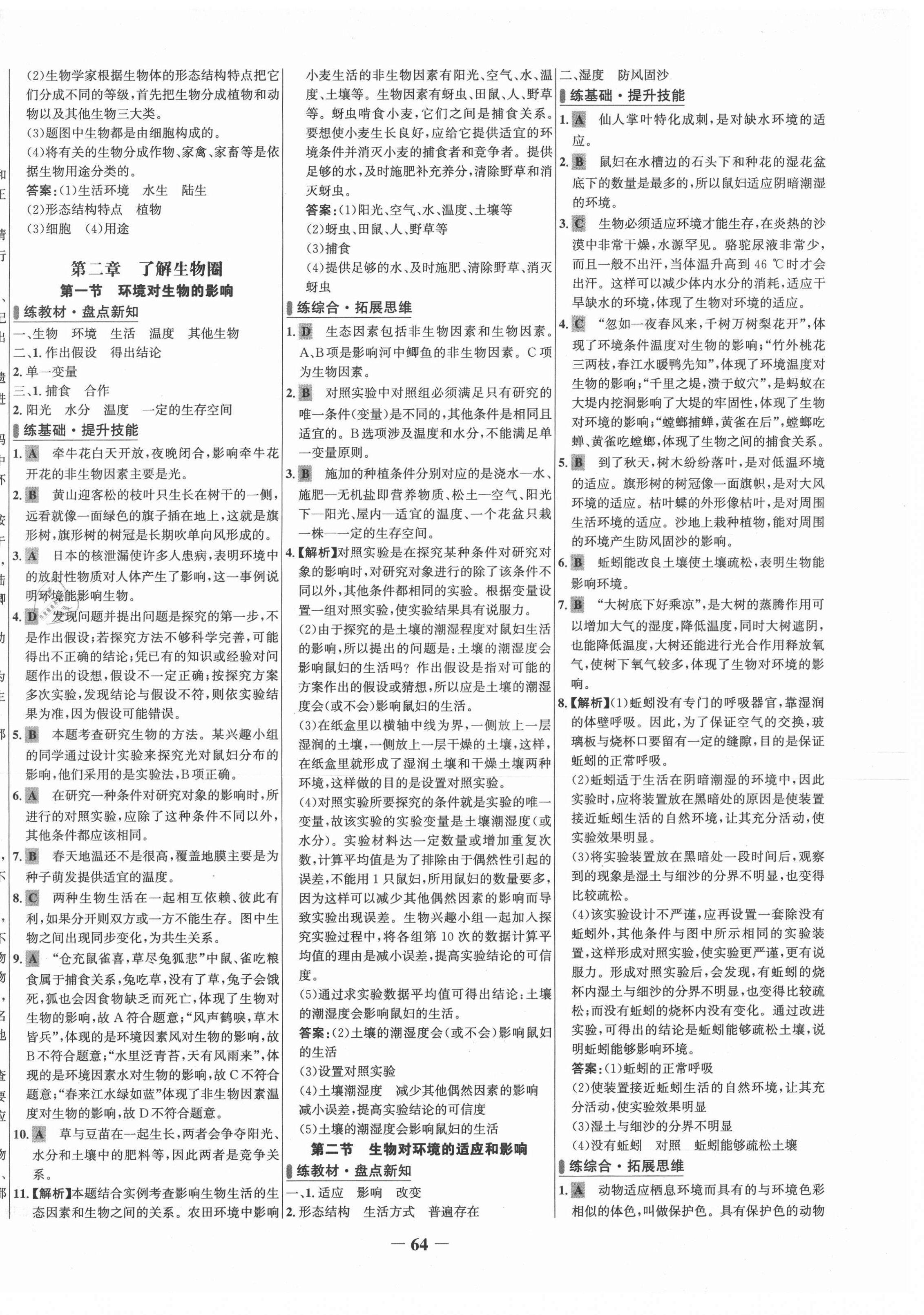 2020年世紀(jì)金榜百練百勝六年級生物上冊魯科版五四制 第2頁