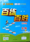 2020年世紀(jì)金榜百練百勝六年級生物上冊魯科版五四制