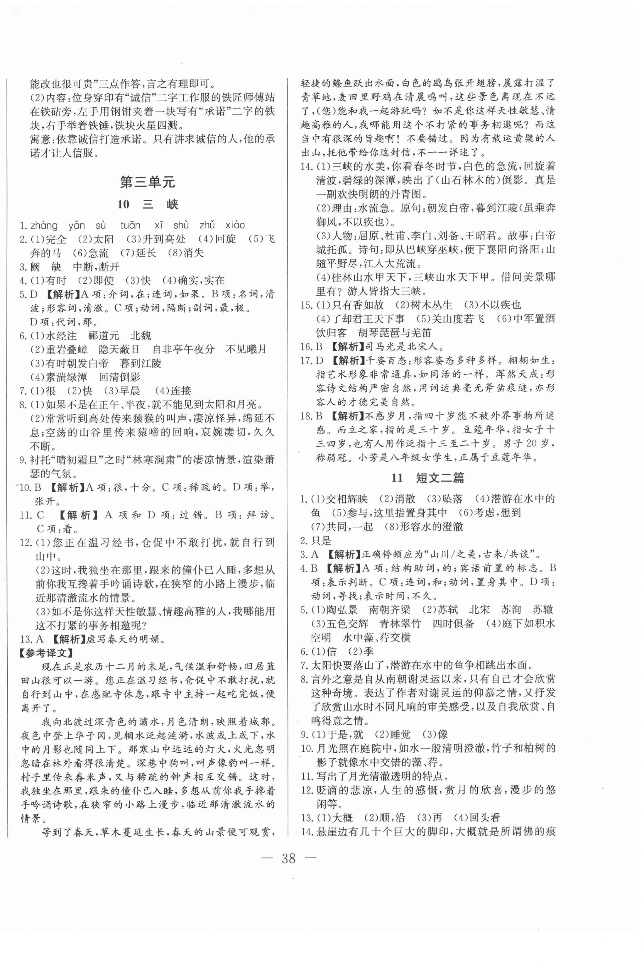 2020年學(xué)考A加同步課時練八年級語文上冊人教版 第6頁