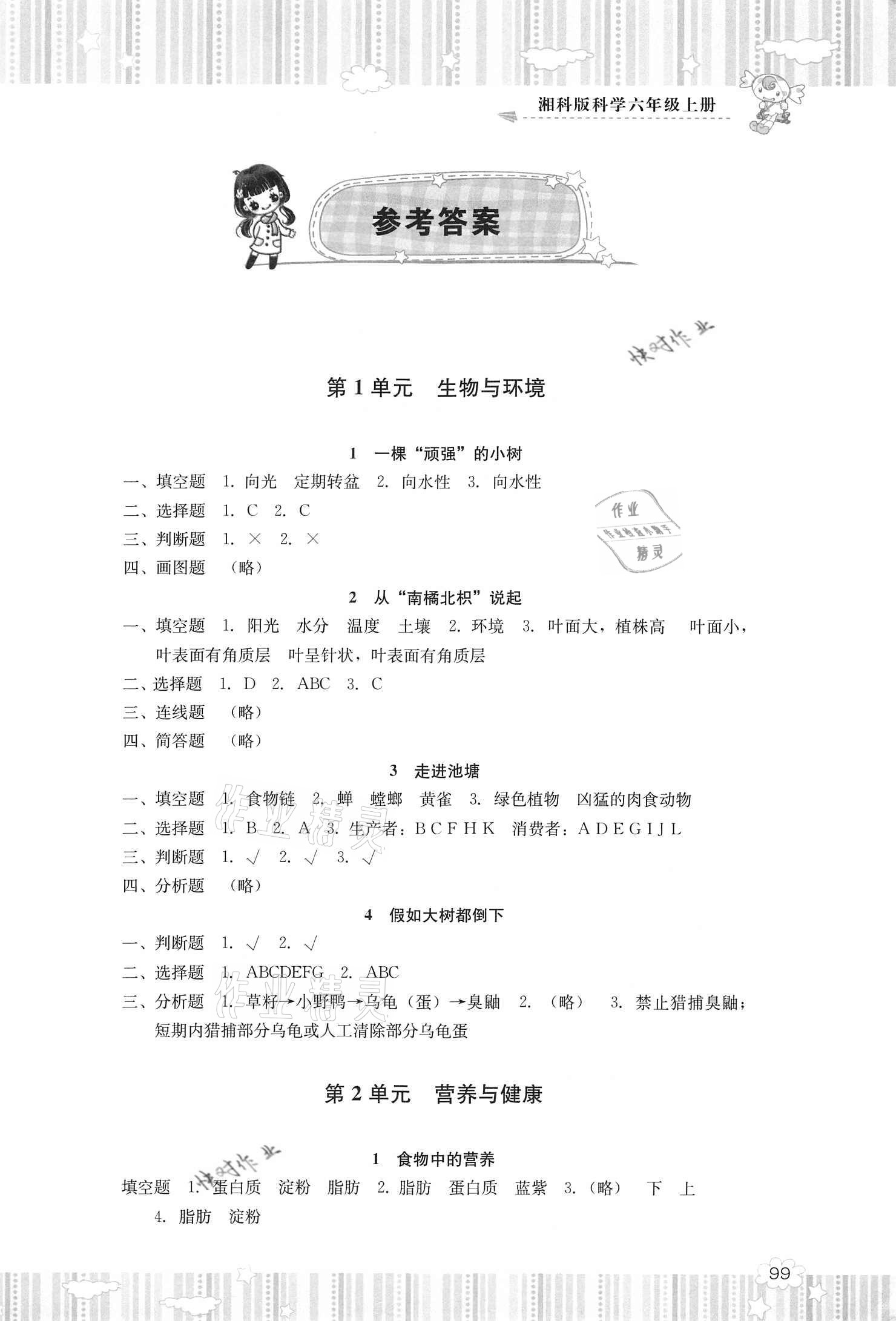 2020年同步實(shí)踐評(píng)價(jià)課程基礎(chǔ)訓(xùn)練六年級(jí)科學(xué)上冊(cè)湘科版 參考答案第1頁(yè)