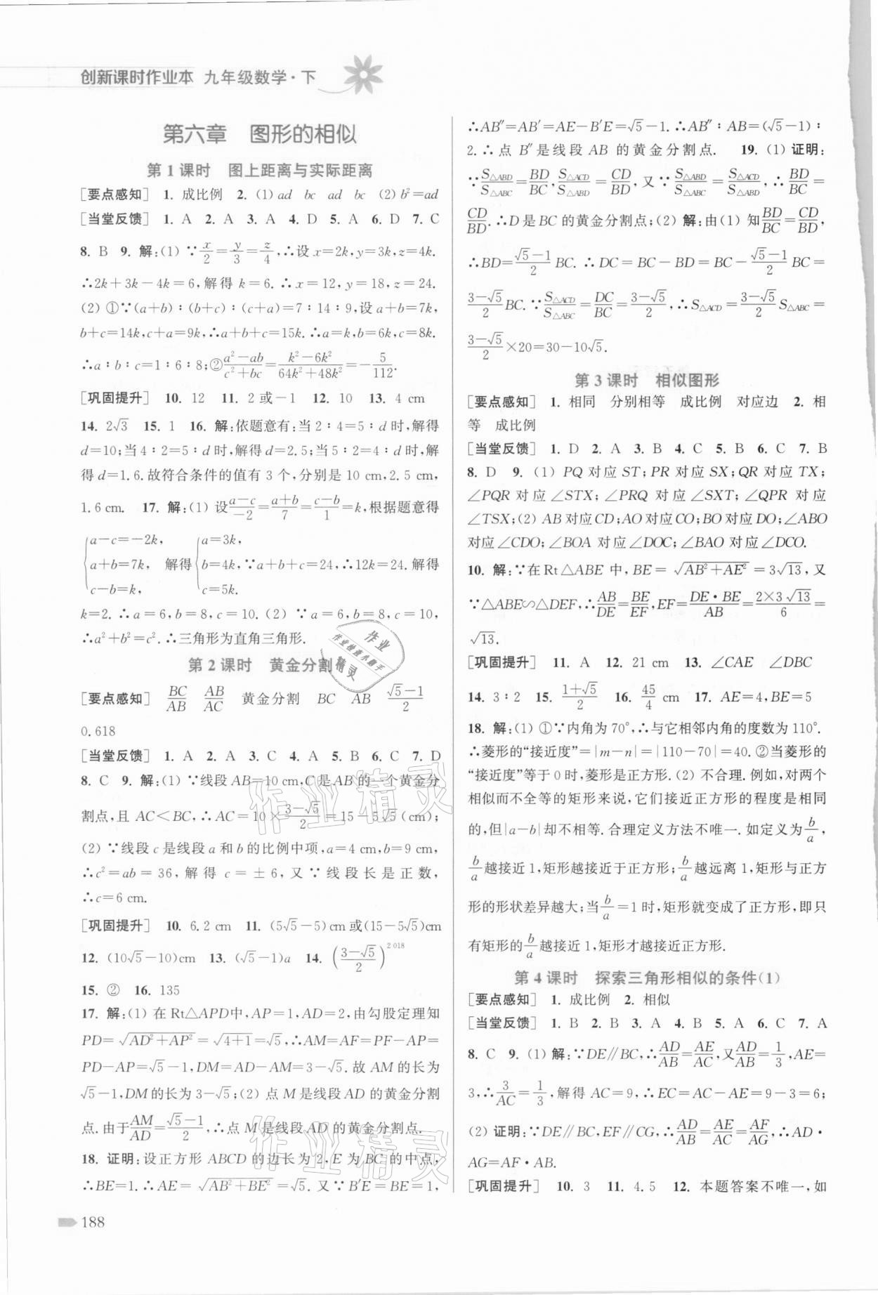 2021年创新课时作业本九年级数学下册江苏版 参考答案第8页