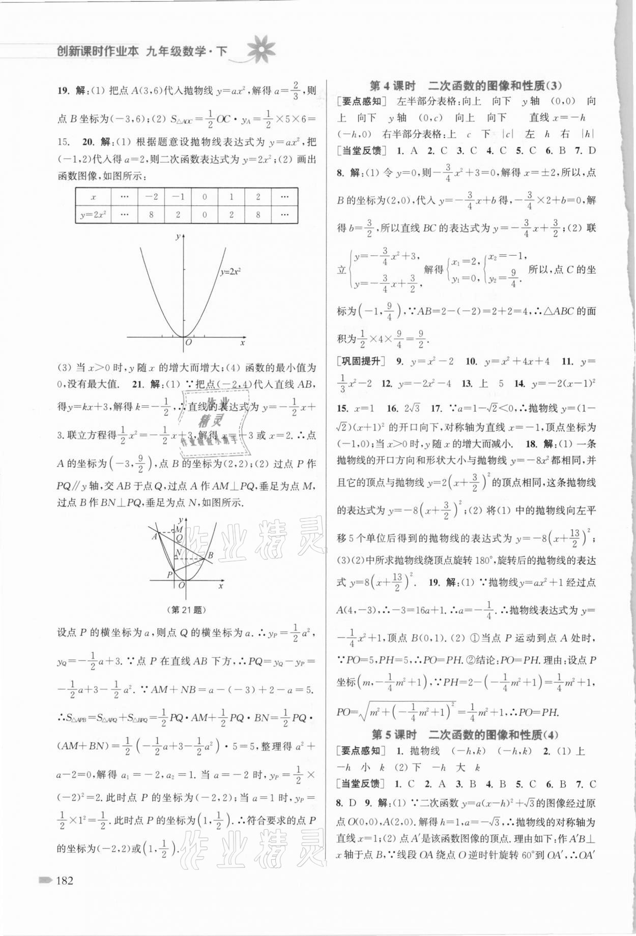 2021年创新课时作业本九年级数学下册江苏版 参考答案第2页