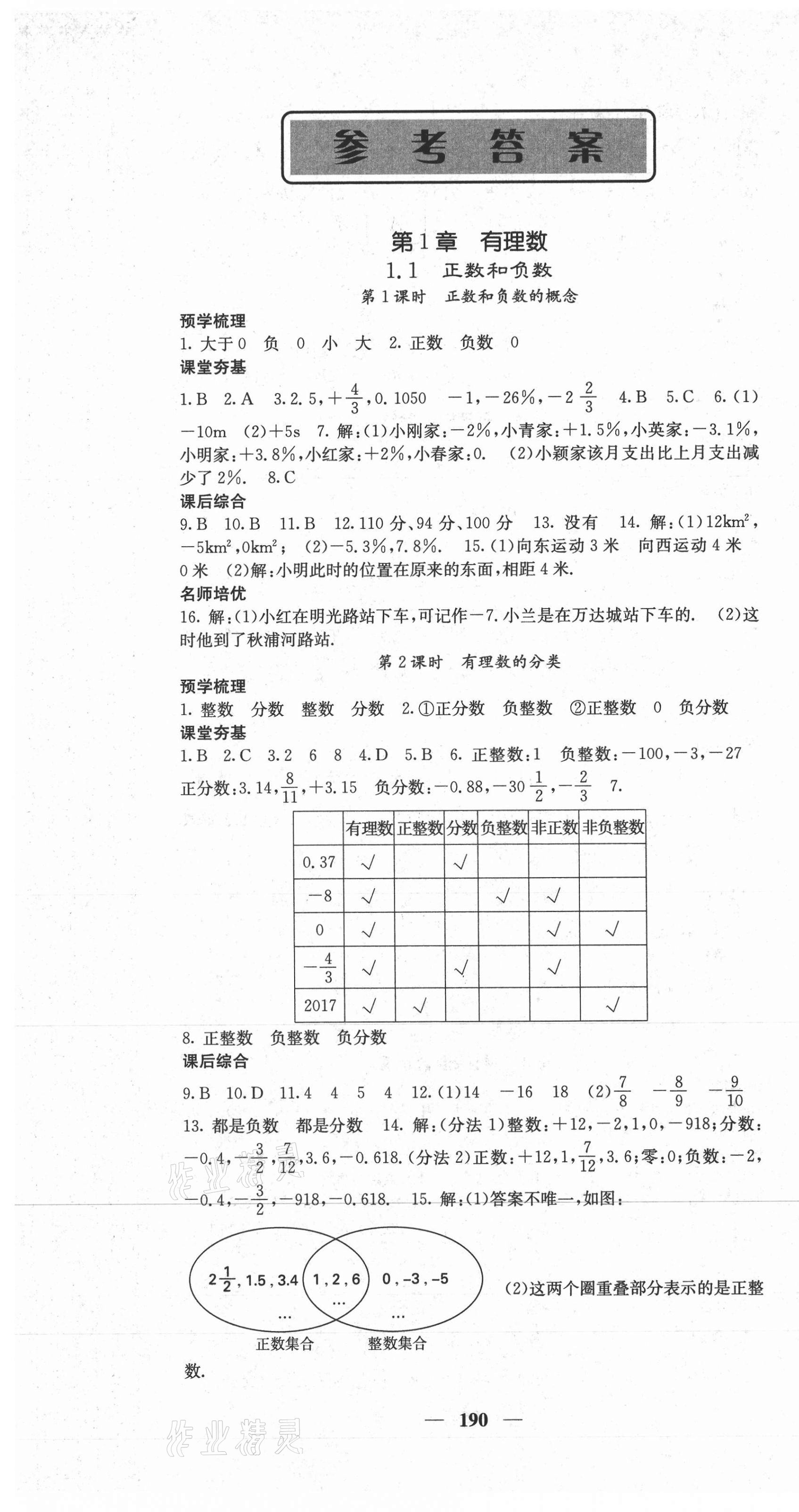 2020年名校课堂内外七年级数学上册沪科版 第1页