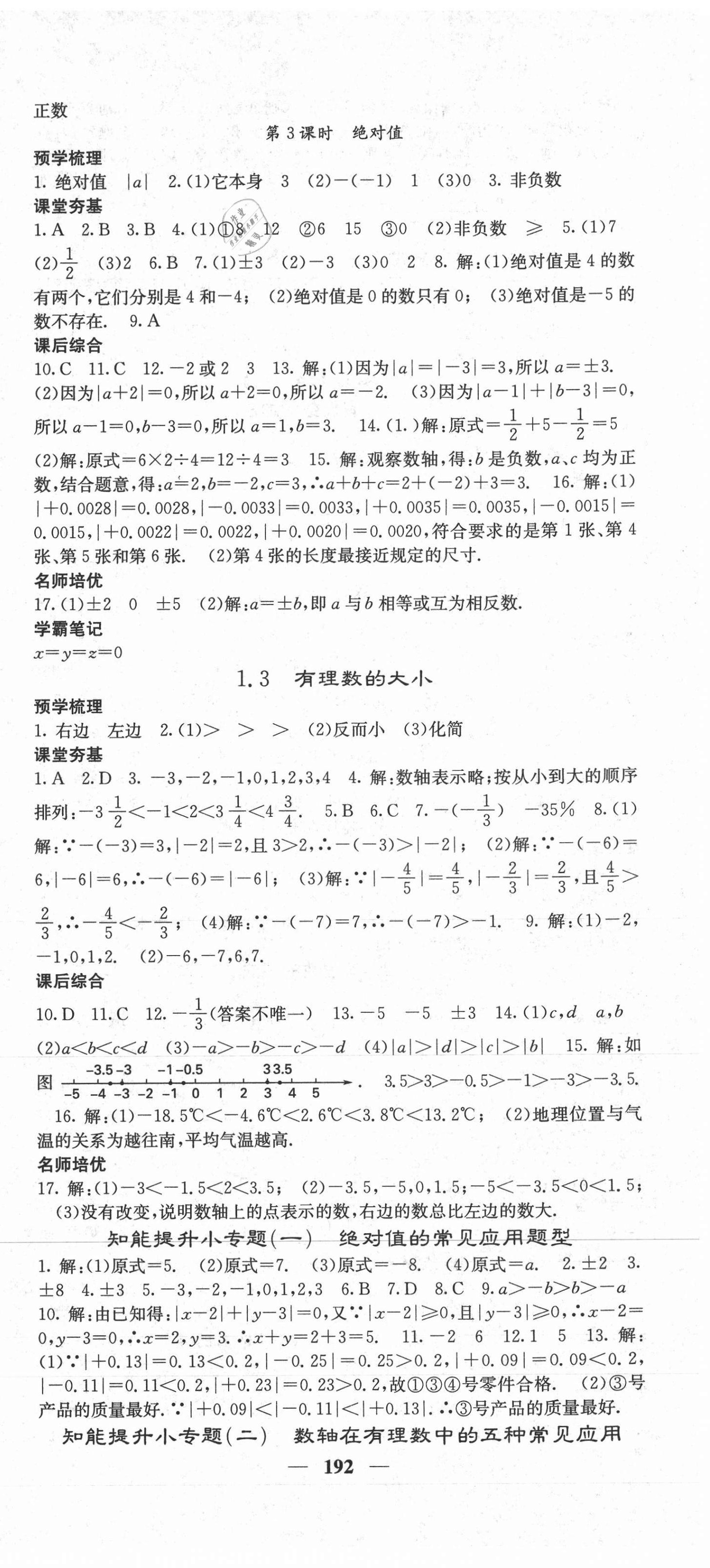 2020年名校課堂內(nèi)外七年級(jí)數(shù)學(xué)上冊(cè)滬科版 第3頁(yè)