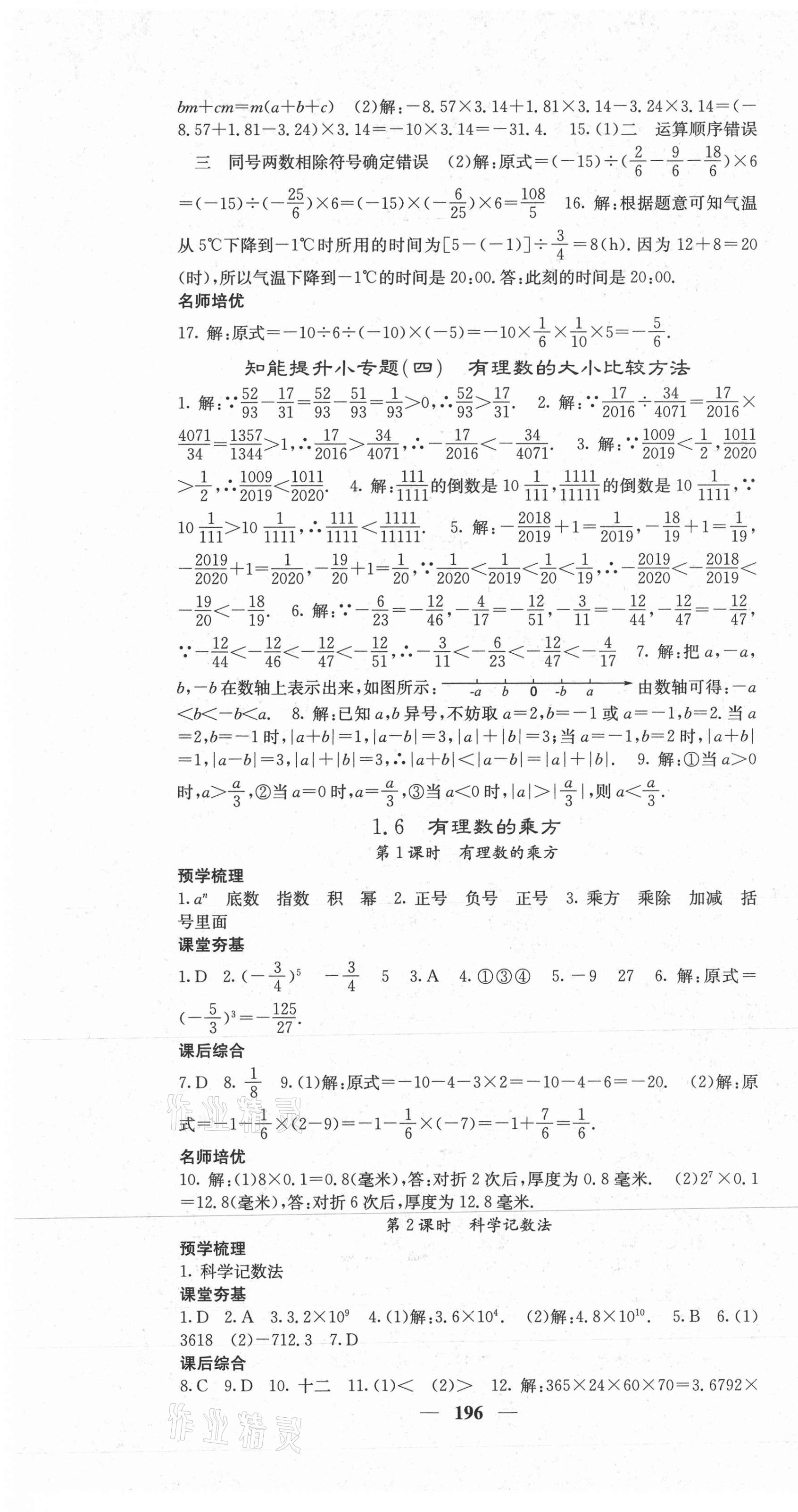 2020年名校課堂內(nèi)外七年級(jí)數(shù)學(xué)上冊(cè)滬科版 第7頁