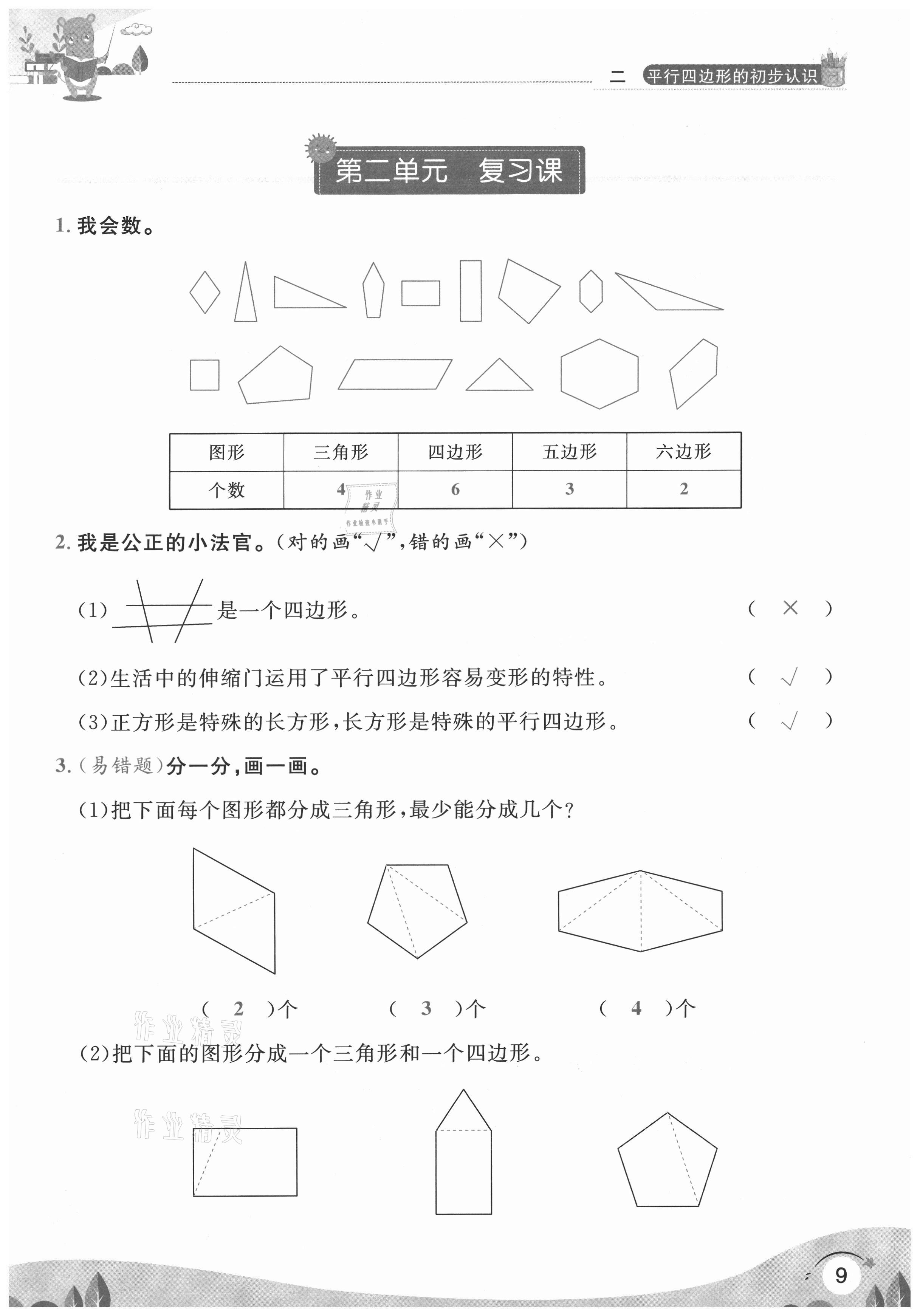 2020年每时每刻快乐优加作业本二年级数学上册苏教版S版 参考答案第9页