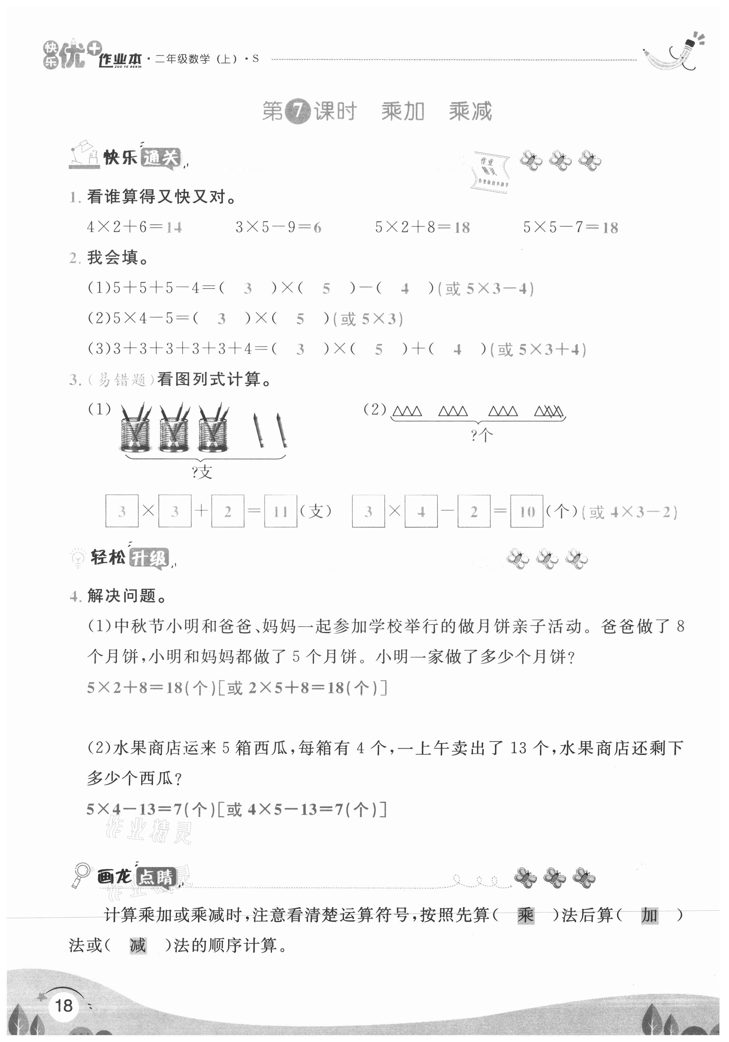 2020年每時每刻快樂優(yōu)加作業(yè)本二年級數(shù)學(xué)上冊蘇教版S版 參考答案第18頁