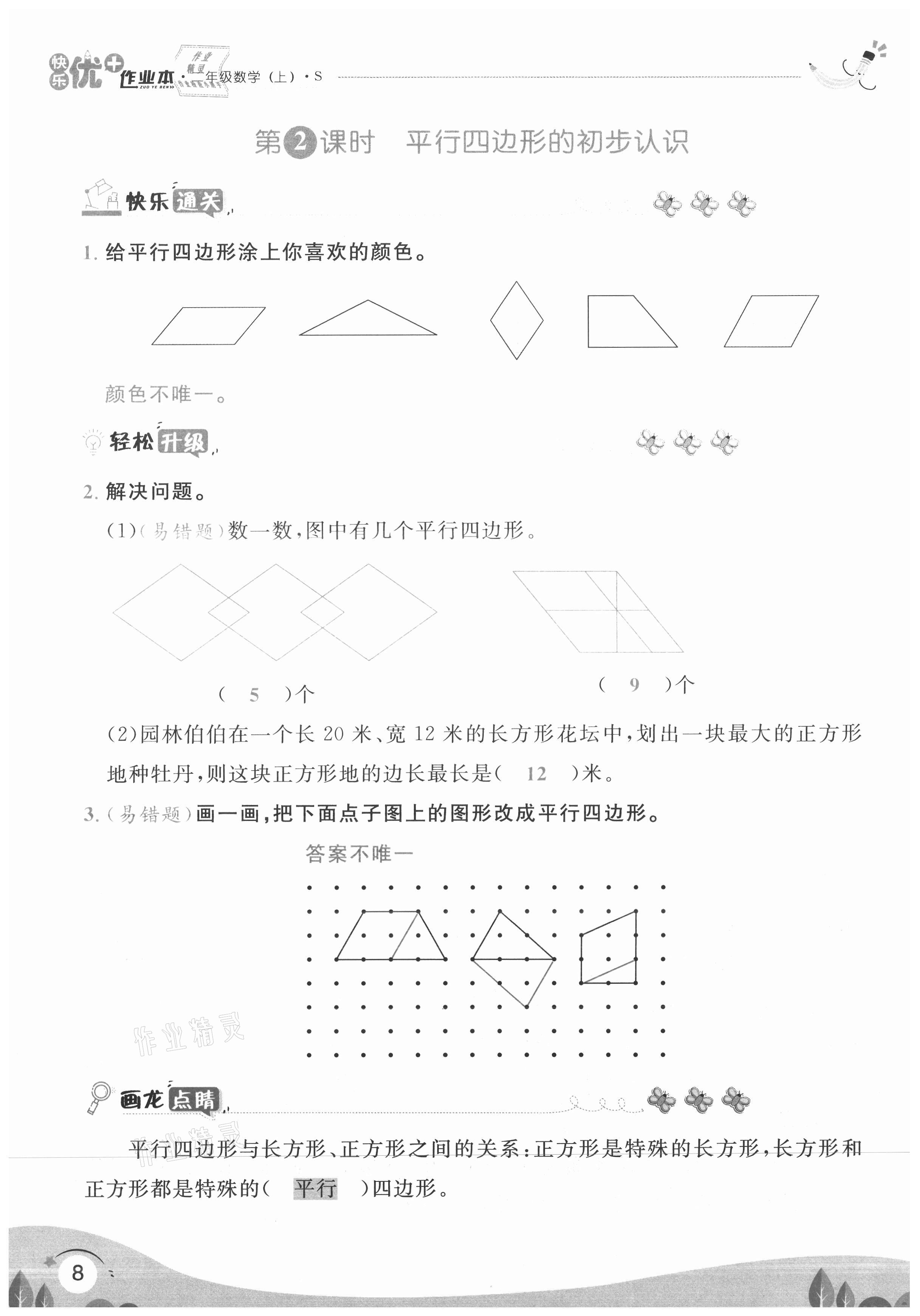 2020年每时每刻快乐优加作业本二年级数学上册苏教版S版 参考答案第8页