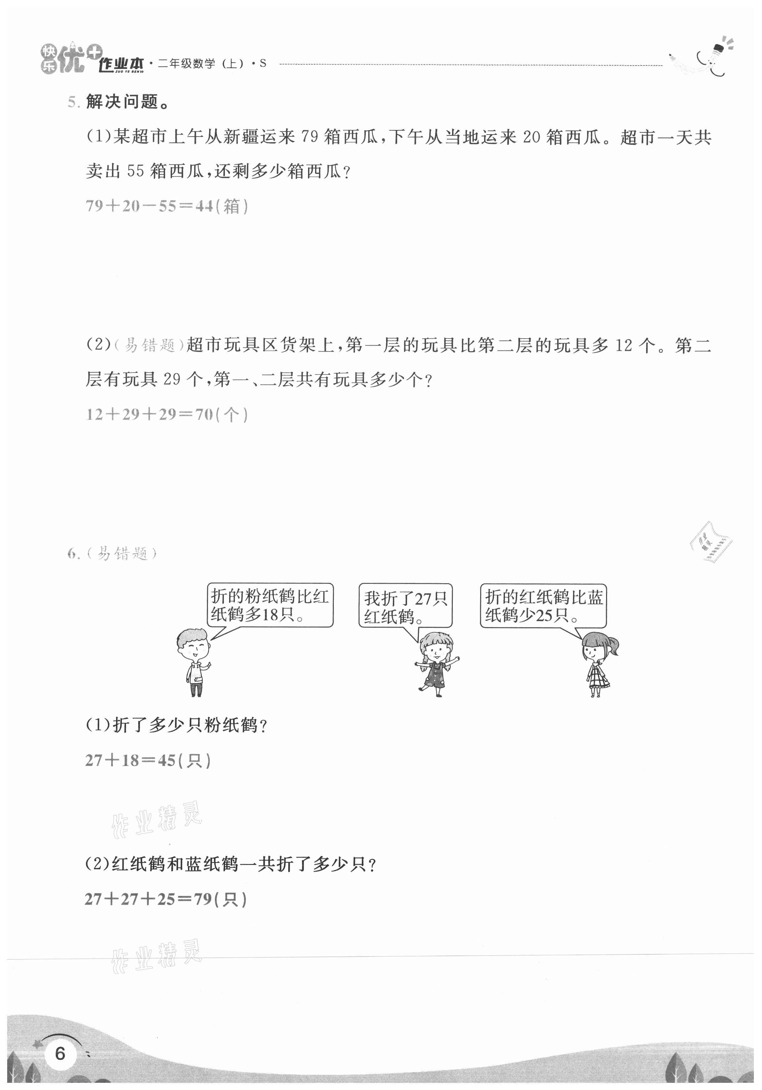 2020年每时每刻快乐优加作业本二年级数学上册苏教版S版 参考答案第6页