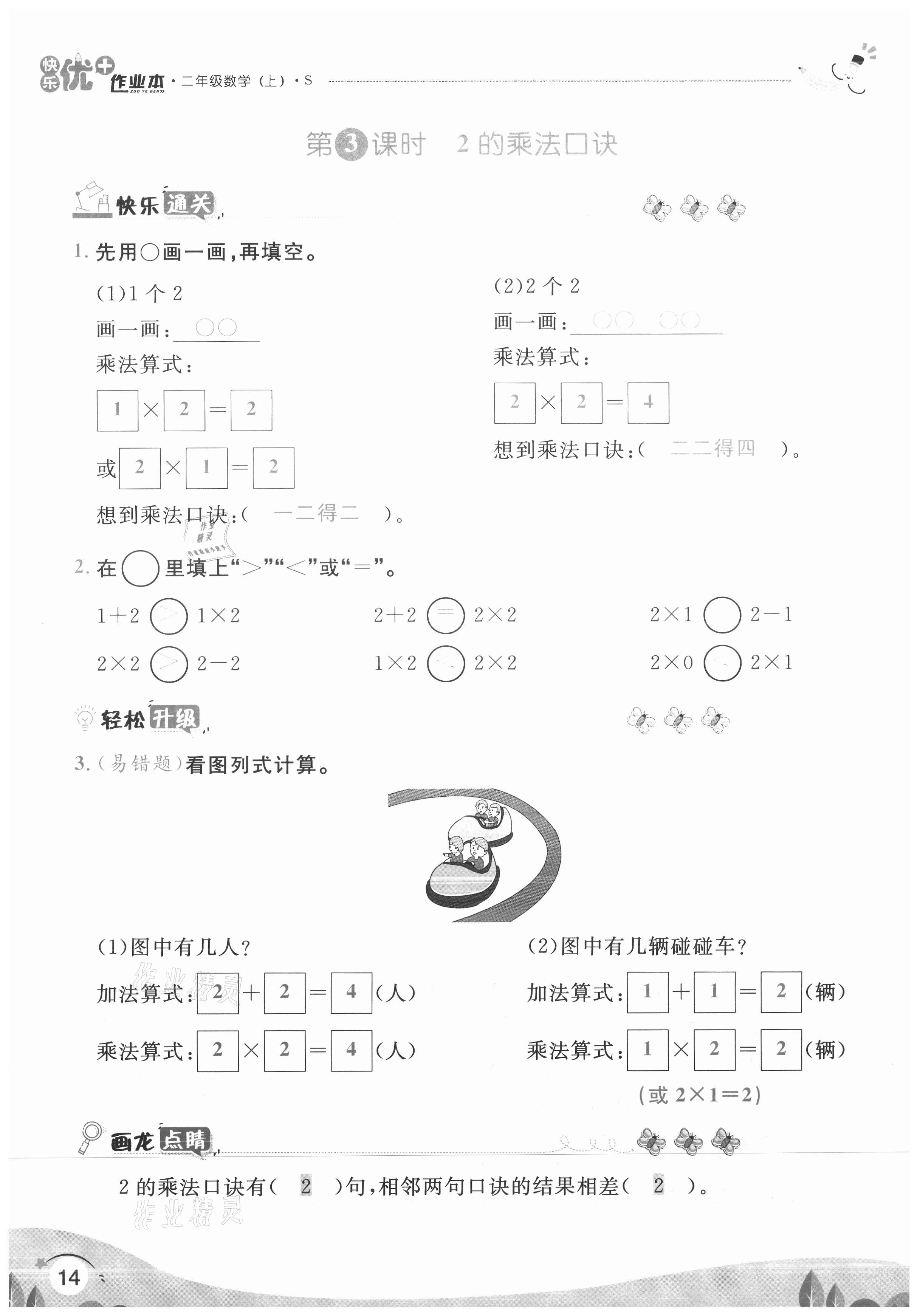 2020年每时每刻快乐优加作业本二年级数学上册苏教版S版 参考答案第14页