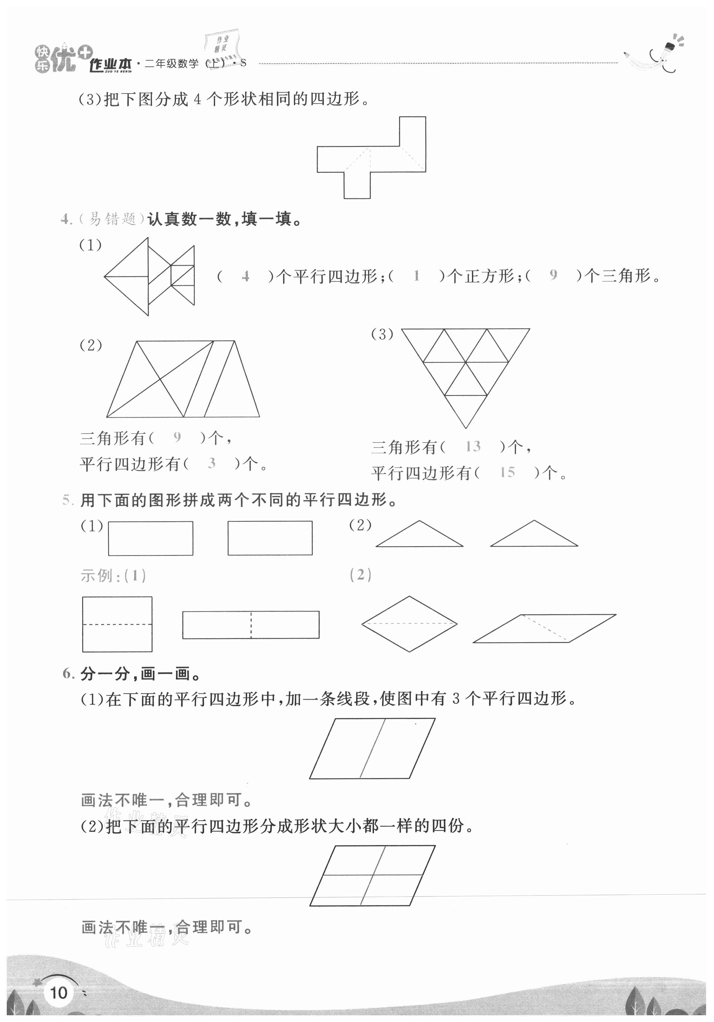 2020年每時(shí)每刻快樂優(yōu)加作業(yè)本二年級數(shù)學(xué)上冊蘇教版S版 參考答案第10頁