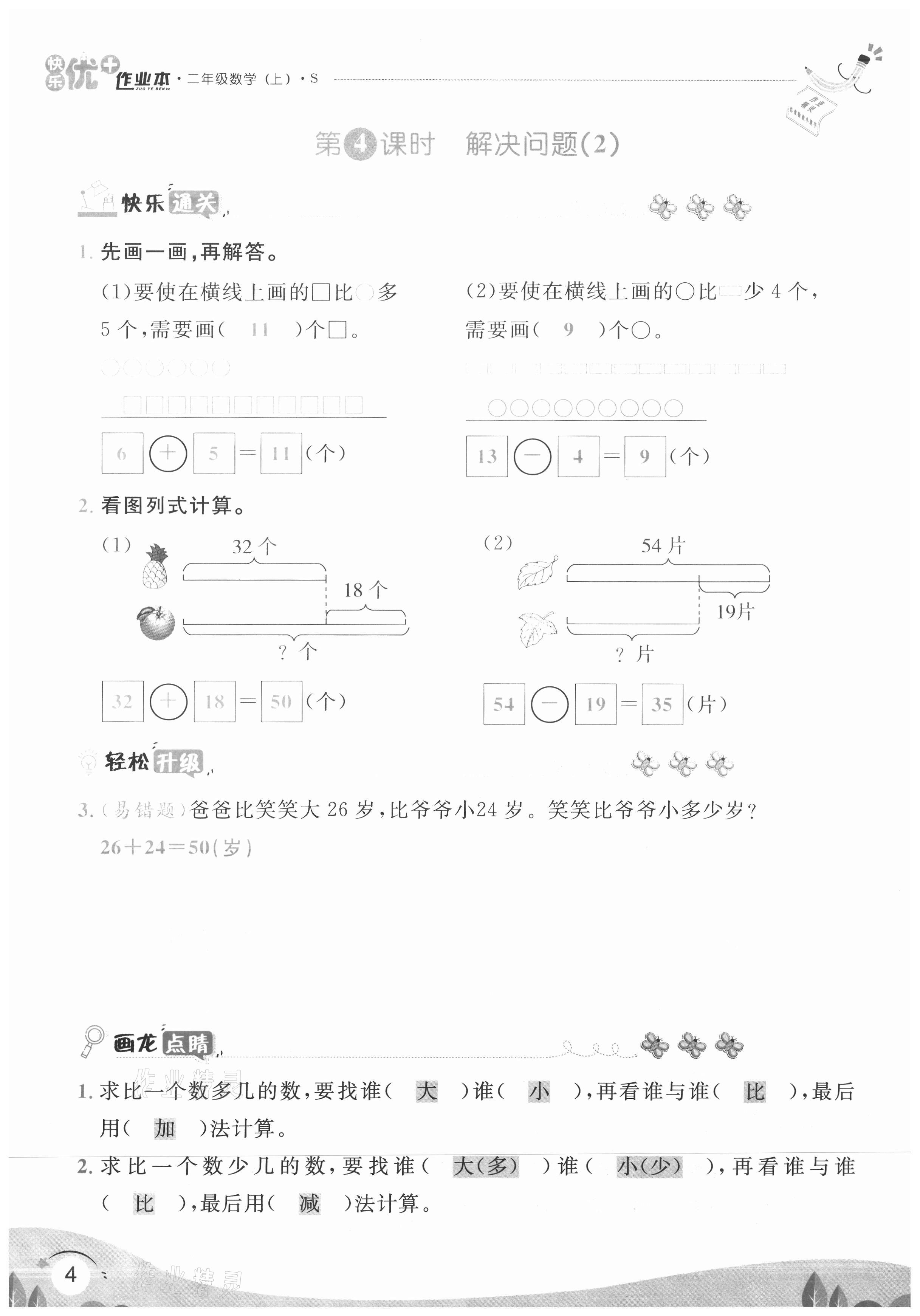 2020年每時每刻快樂優(yōu)加作業(yè)本二年級數學上冊蘇教版S版 參考答案第4頁