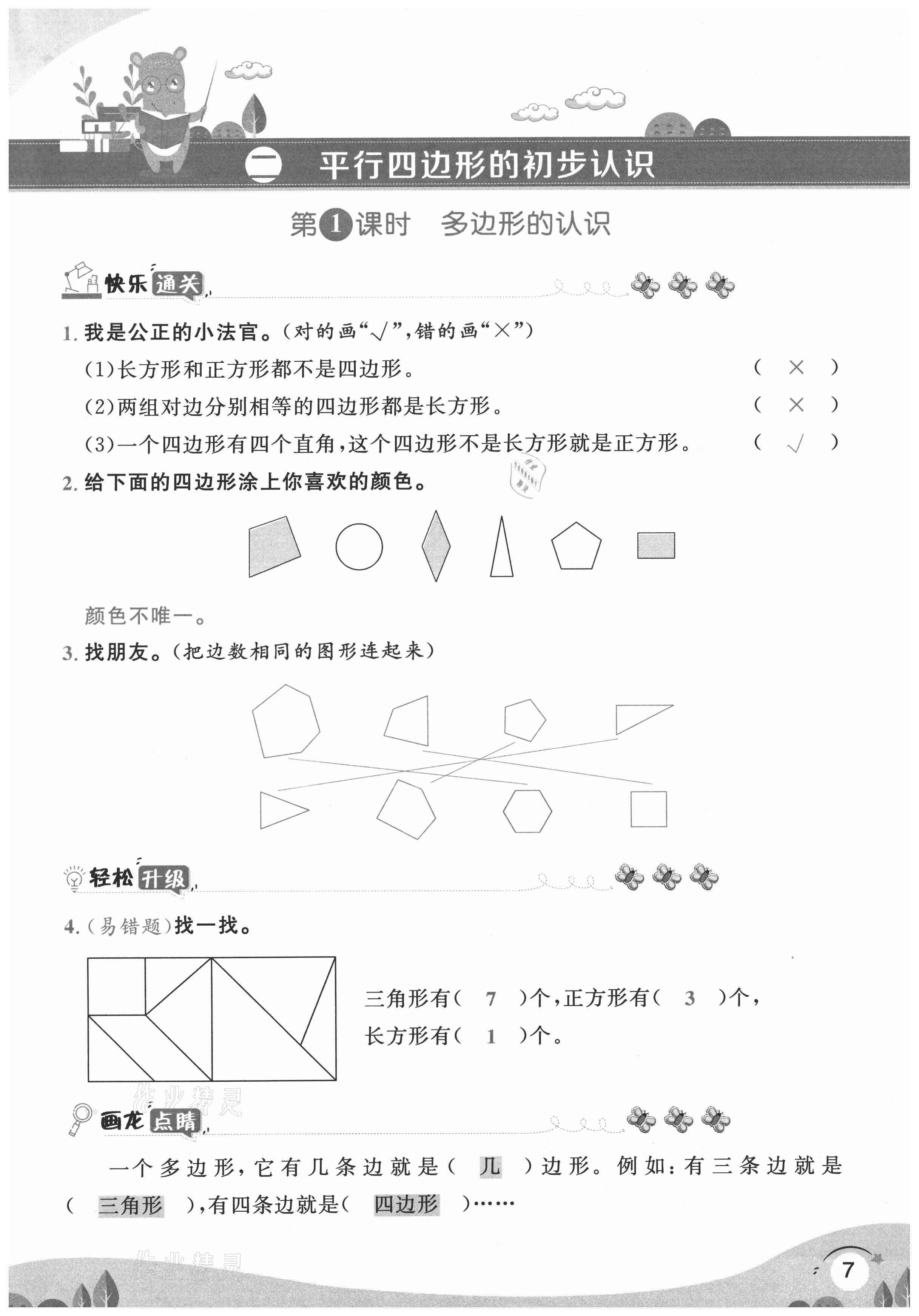 2020年每时每刻快乐优加作业本二年级数学上册苏教版S版 参考答案第7页