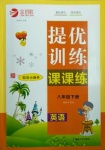 2021年金鑰匙提優(yōu)訓(xùn)練課課練八年級英語下冊江蘇版