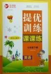 2021年金鑰匙提優(yōu)訓(xùn)練課課練七年級英語下冊江蘇版