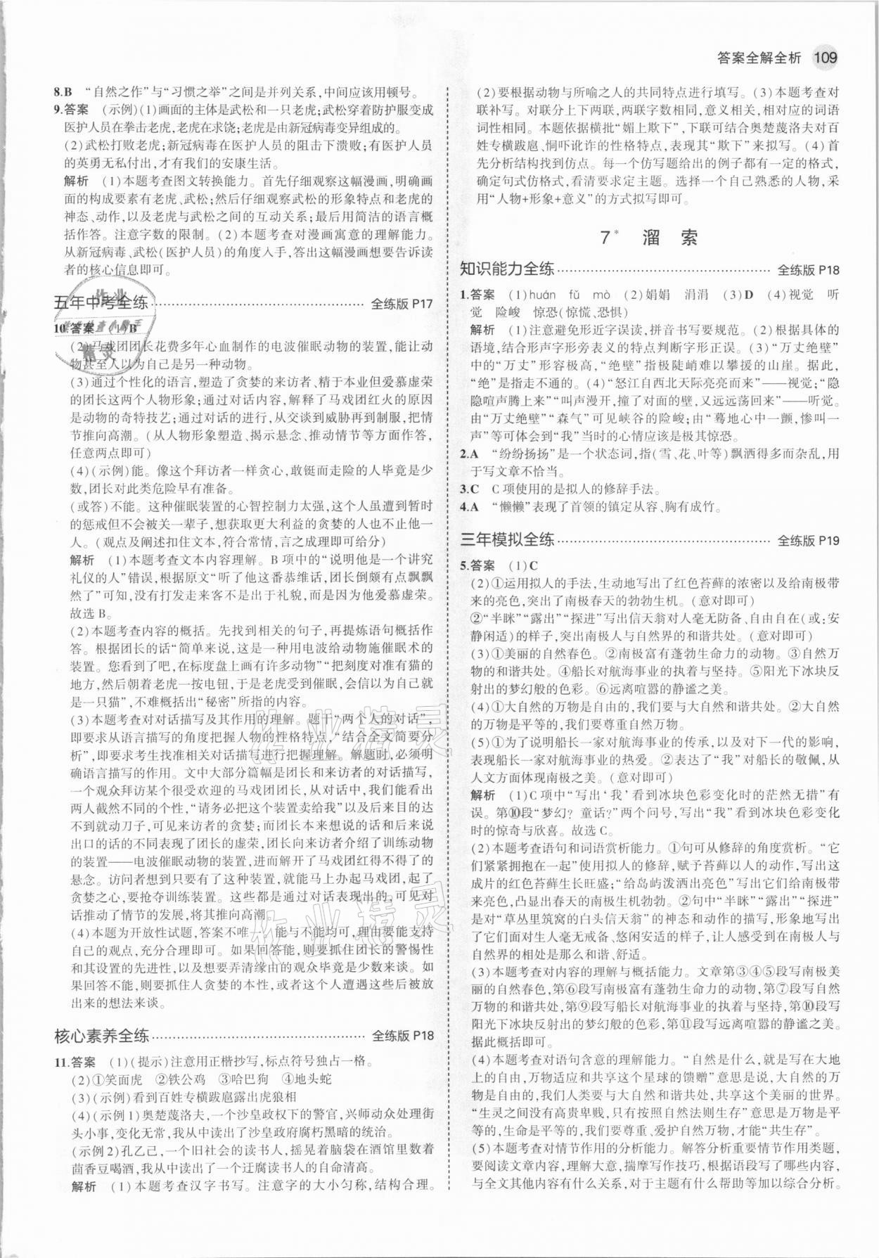 2021年5年中考3年模拟初中语文九年级下册人教版 参考答案第7页