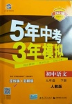 2021年5年中考3年模擬初中語(yǔ)文九年級(jí)下冊(cè)人教版