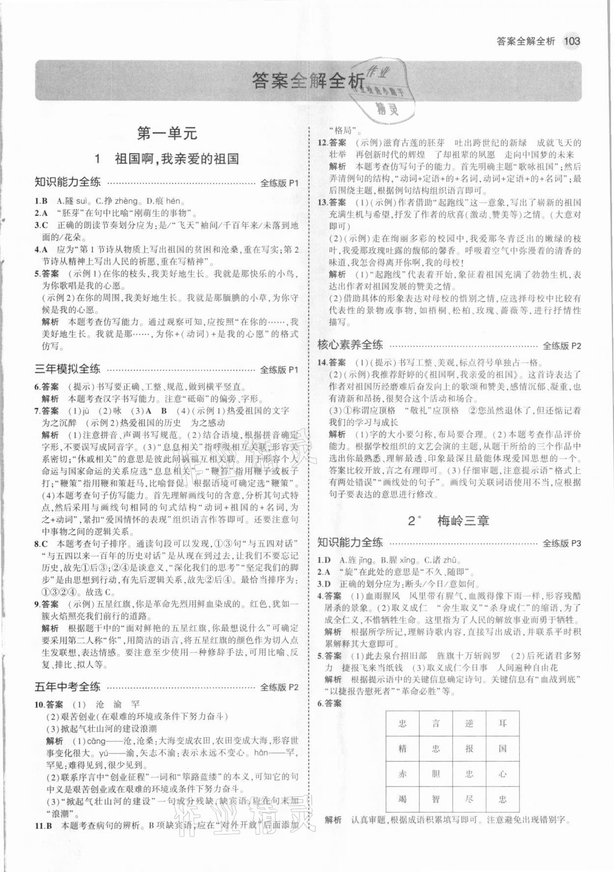 2021年5年中考3年模擬初中語(yǔ)文九年級(jí)下冊(cè)人教版 參考答案第1頁(yè)