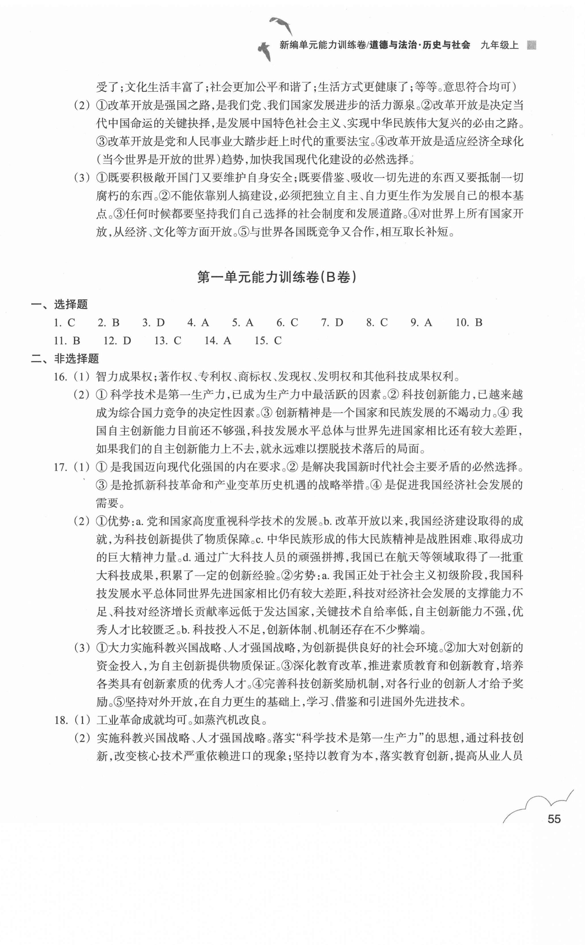 2020年新編單元能力訓(xùn)練卷九年級(jí)道德與法治歷史與社會(huì)上冊(cè) 第2頁(yè)