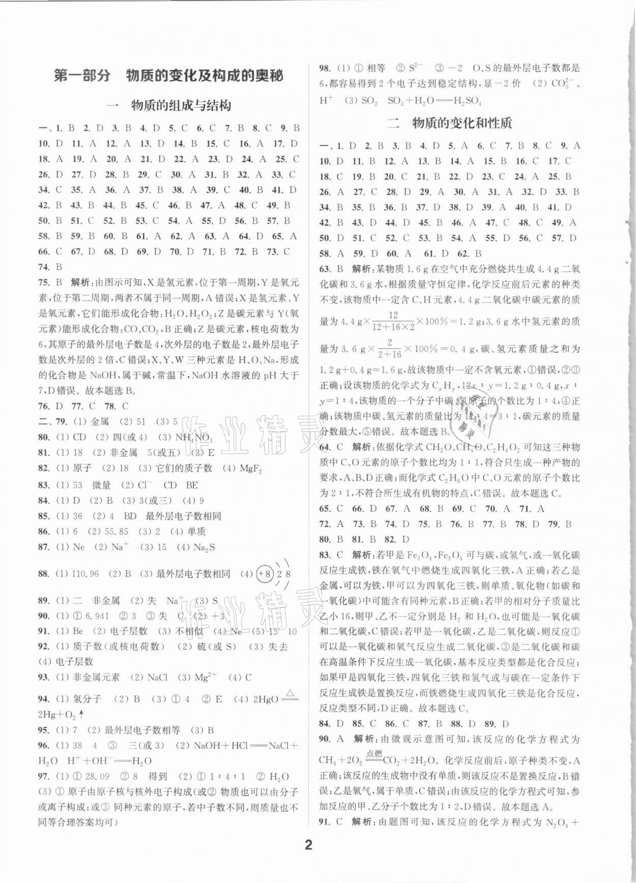 2021年通城學(xué)典全國中考試題分類精粹化學(xué) 參考答案第1頁