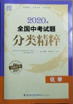 2021年通城學(xué)典全國中考試題分類精粹化學(xué)