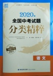 2021年通城學(xué)典全國中考試題分類精粹語文