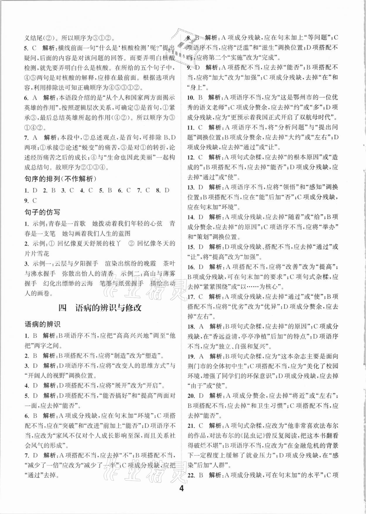 2021年通城學(xué)典全國中考試題分類精粹語文 參考答案第3頁