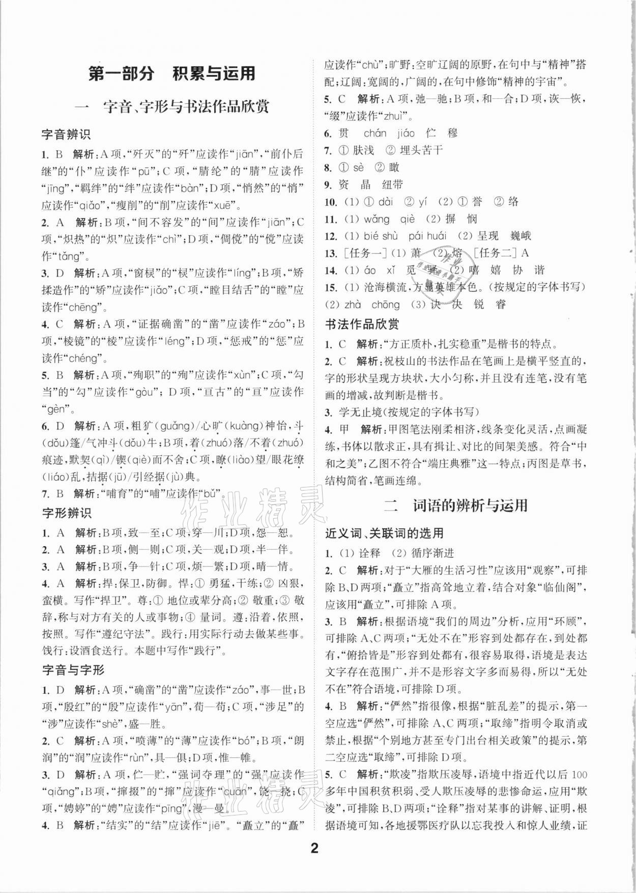 2021年通城學(xué)典全國中考試題分類精粹語文 參考答案第1頁