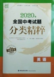 2021年通城學(xué)典全國中考試題分類精粹英語