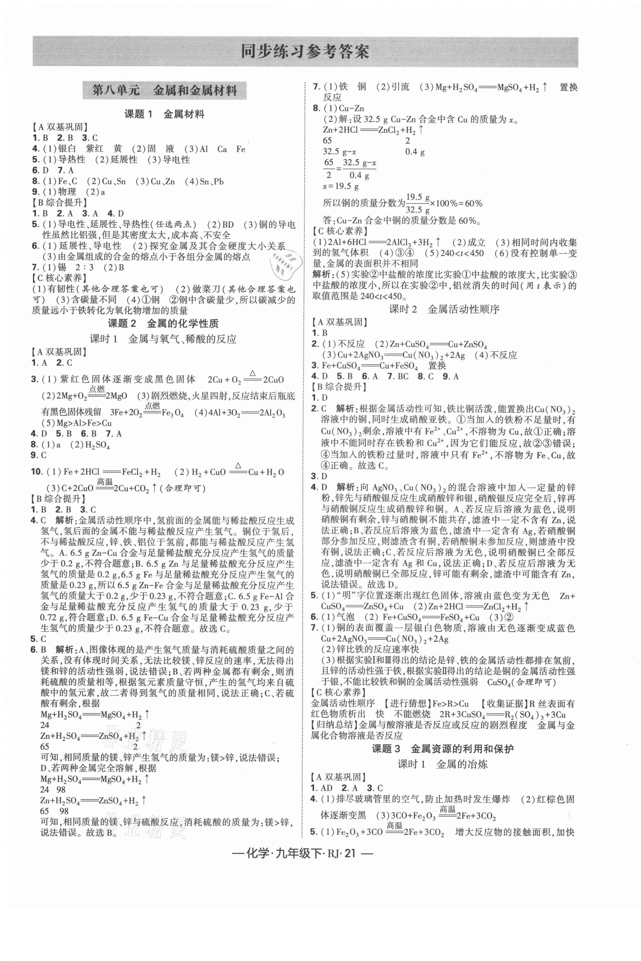 2021年经纶学典课时作业九年级化学下册人教版 第1页