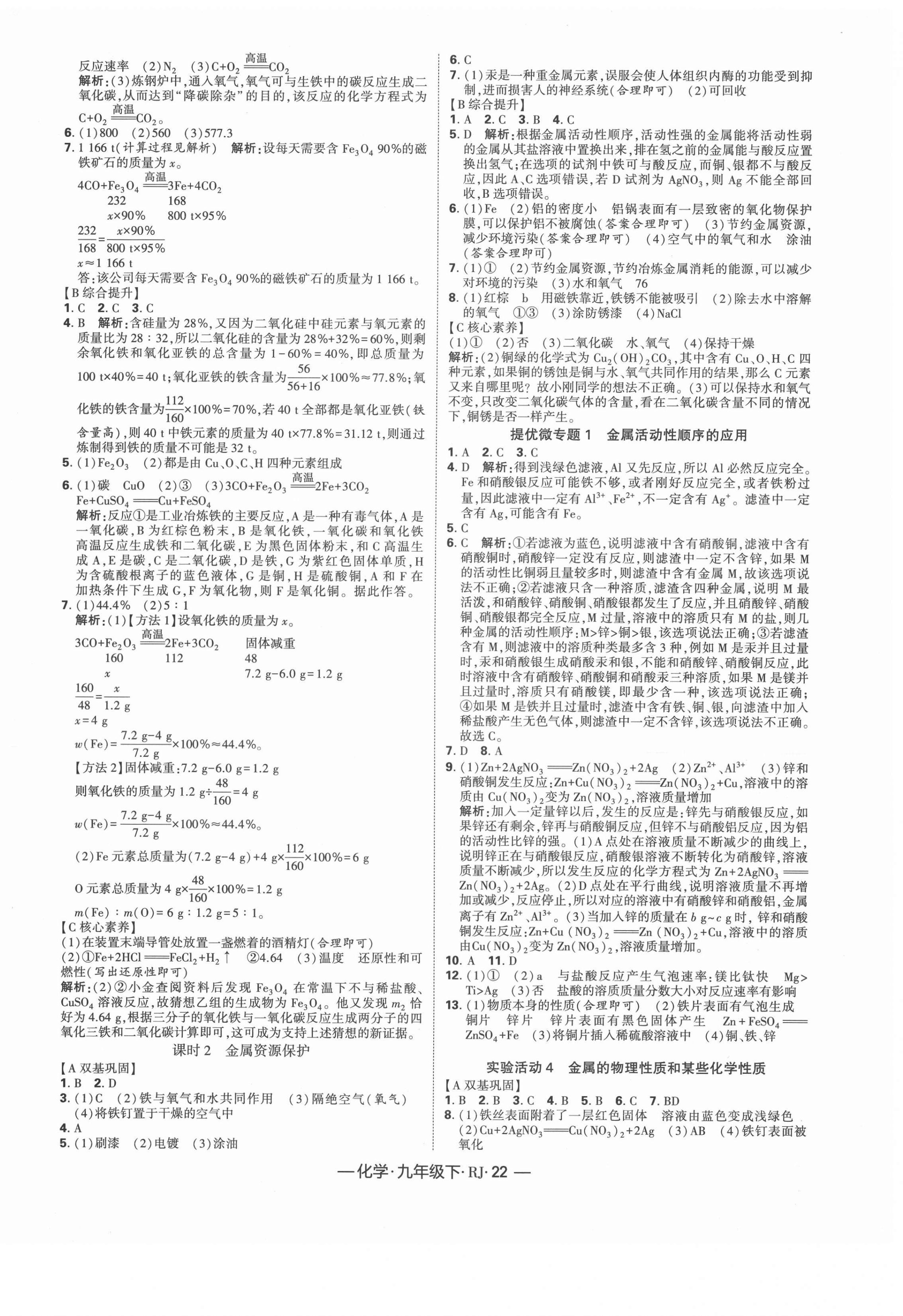 2021年经纶学典课时作业九年级化学下册人教版 第2页