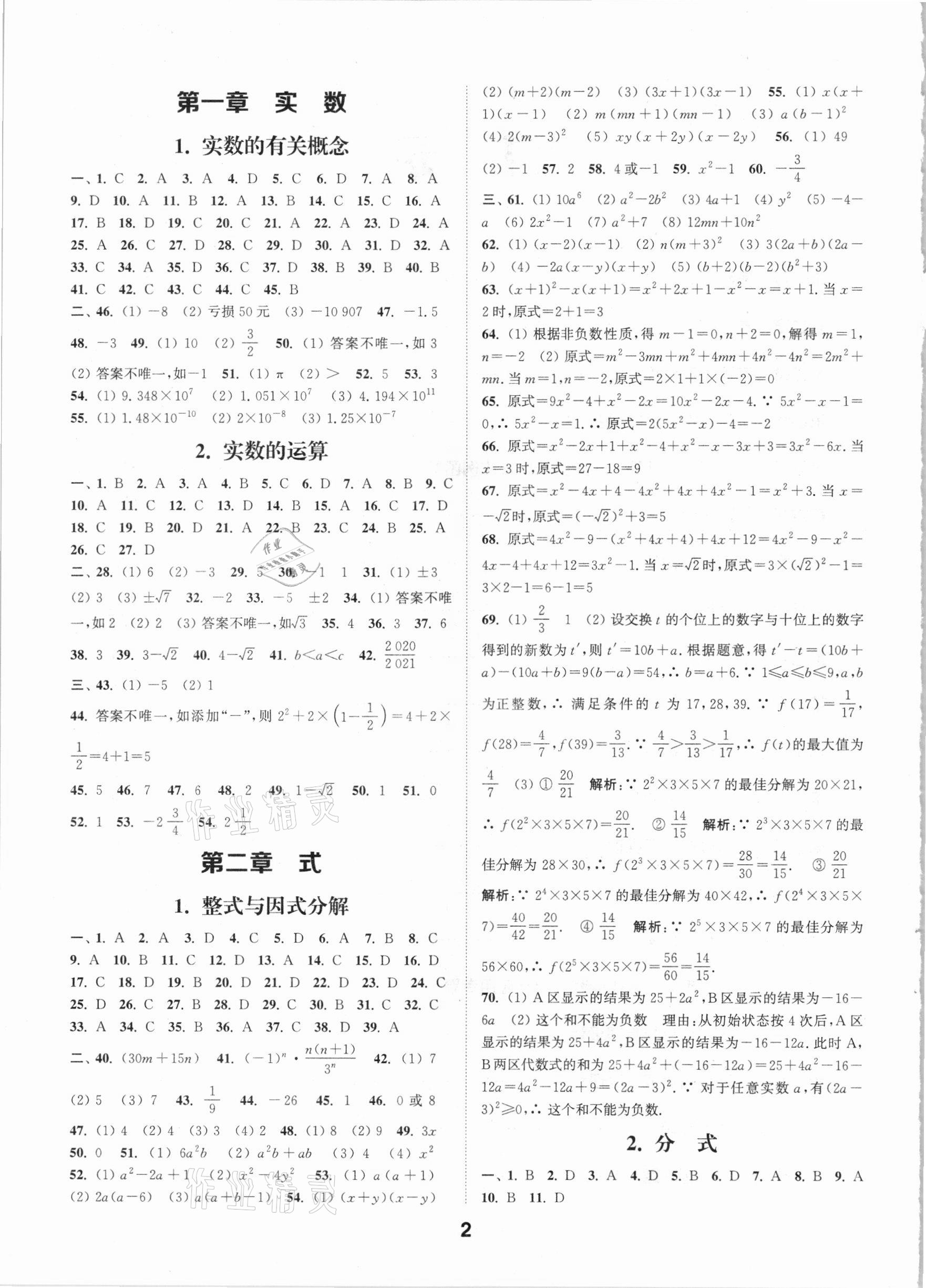 2021年通城學(xué)典全國(guó)中考試題分類精粹數(shù)學(xué) 參考答案第1頁