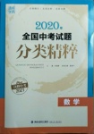 2021年通城學(xué)典全國中考試題分類精粹數(shù)學(xué)