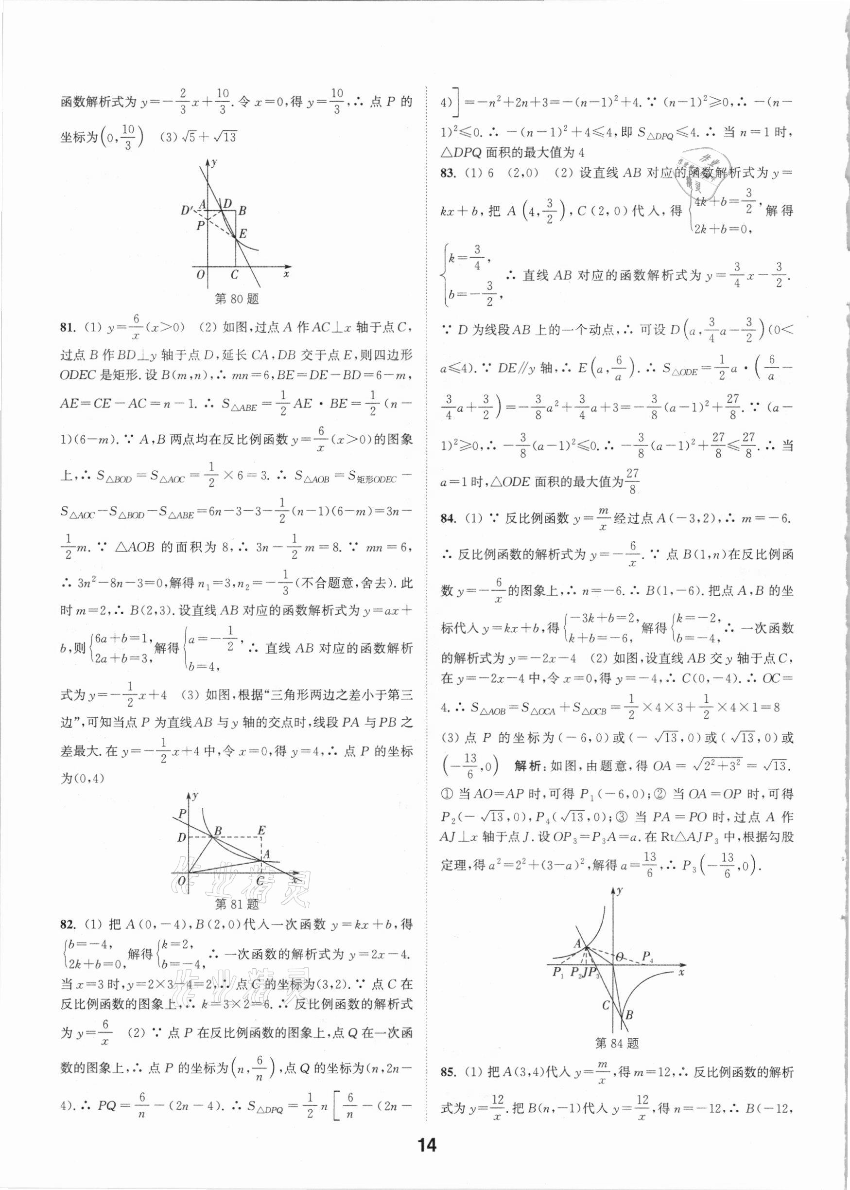 2021年通城學典全國中考試題分類精粹數(shù)學 參考答案第13頁