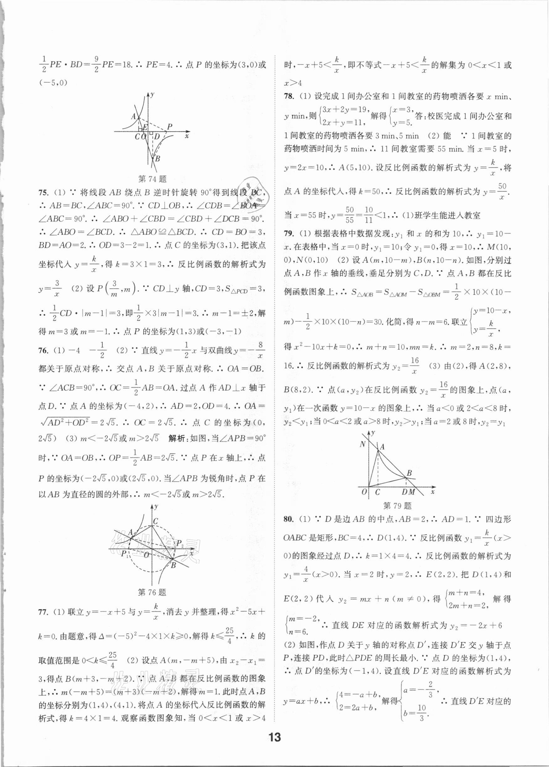 2021年通城學(xué)典全國(guó)中考試題分類(lèi)精粹數(shù)學(xué) 參考答案第12頁(yè)