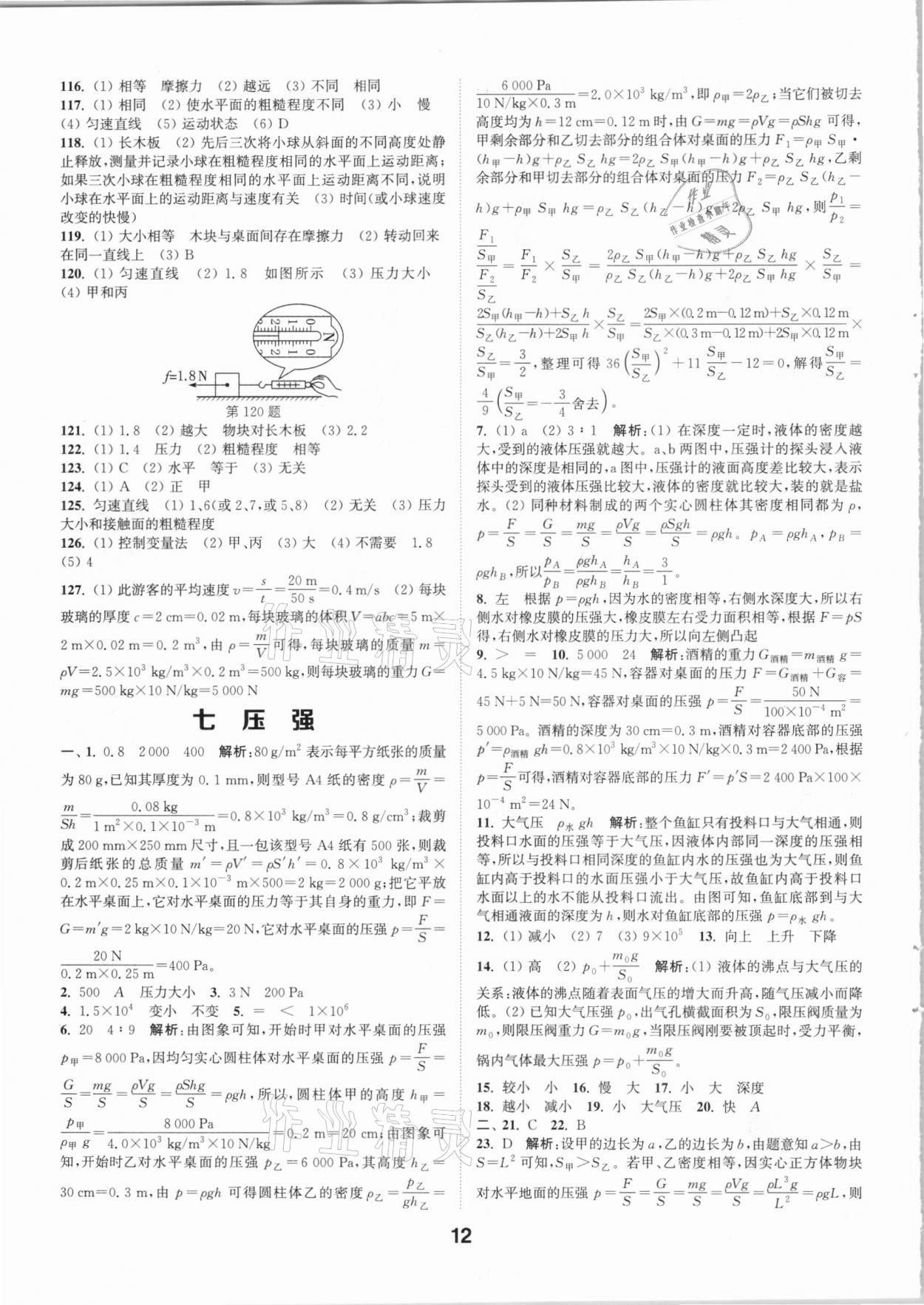 2021年通城學(xué)典全國中考試題分類精粹物理 參考答案第11頁