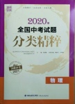 2021年通城學(xué)典全國中考試題分類精粹物理