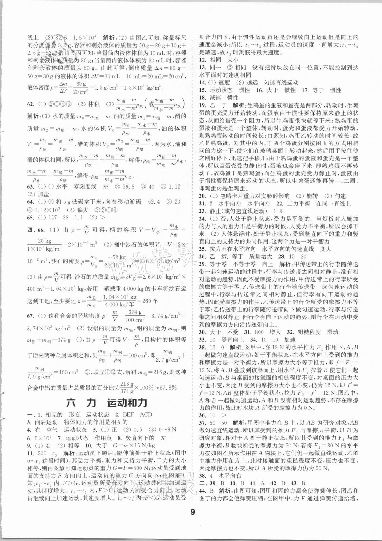 2021年通城學(xué)典全國中考試題分類精粹物理 參考答案第8頁