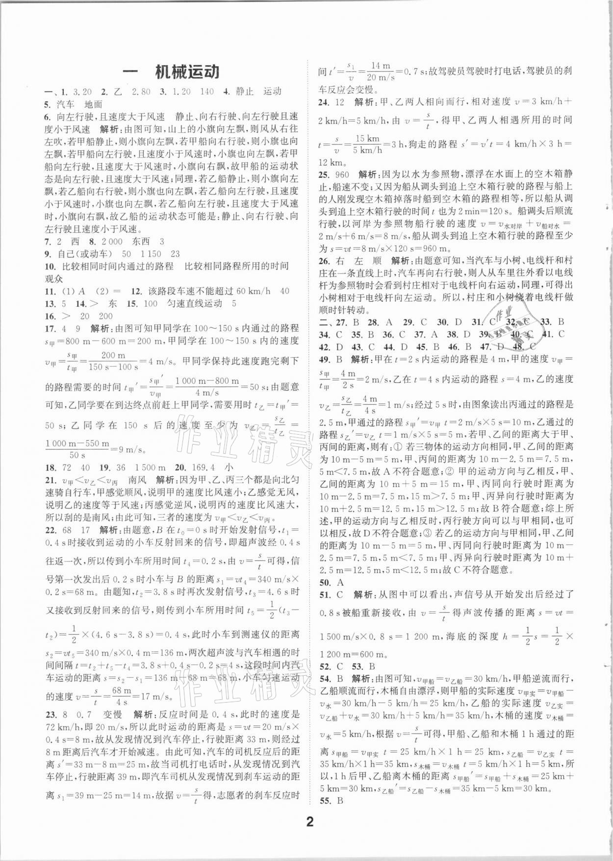 2021年通城學(xué)典全國中考試題分類精粹物理 參考答案第1頁