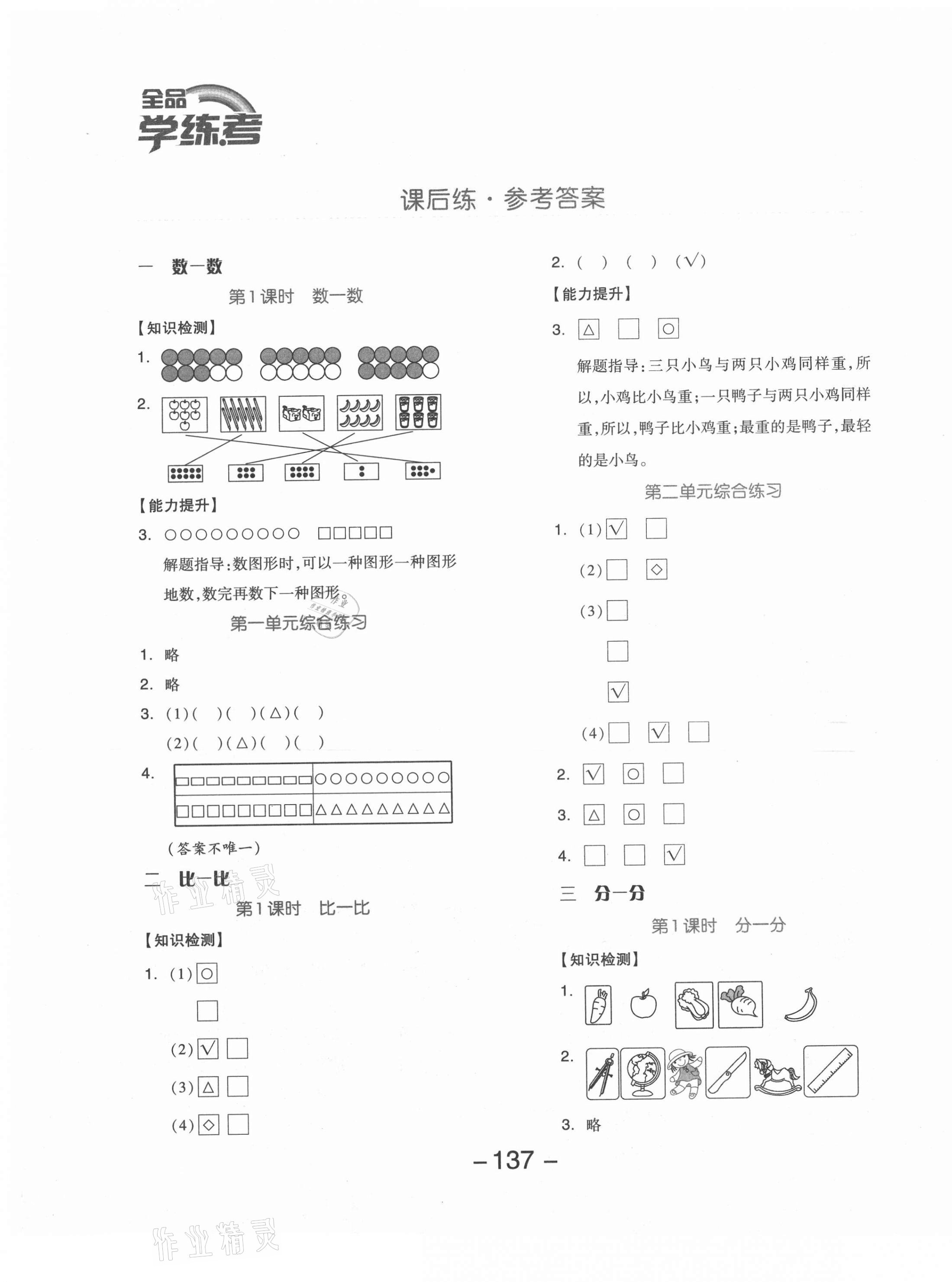 2020年全品学练考一年级数学上册苏教版邵阳专版 参考答案第1页