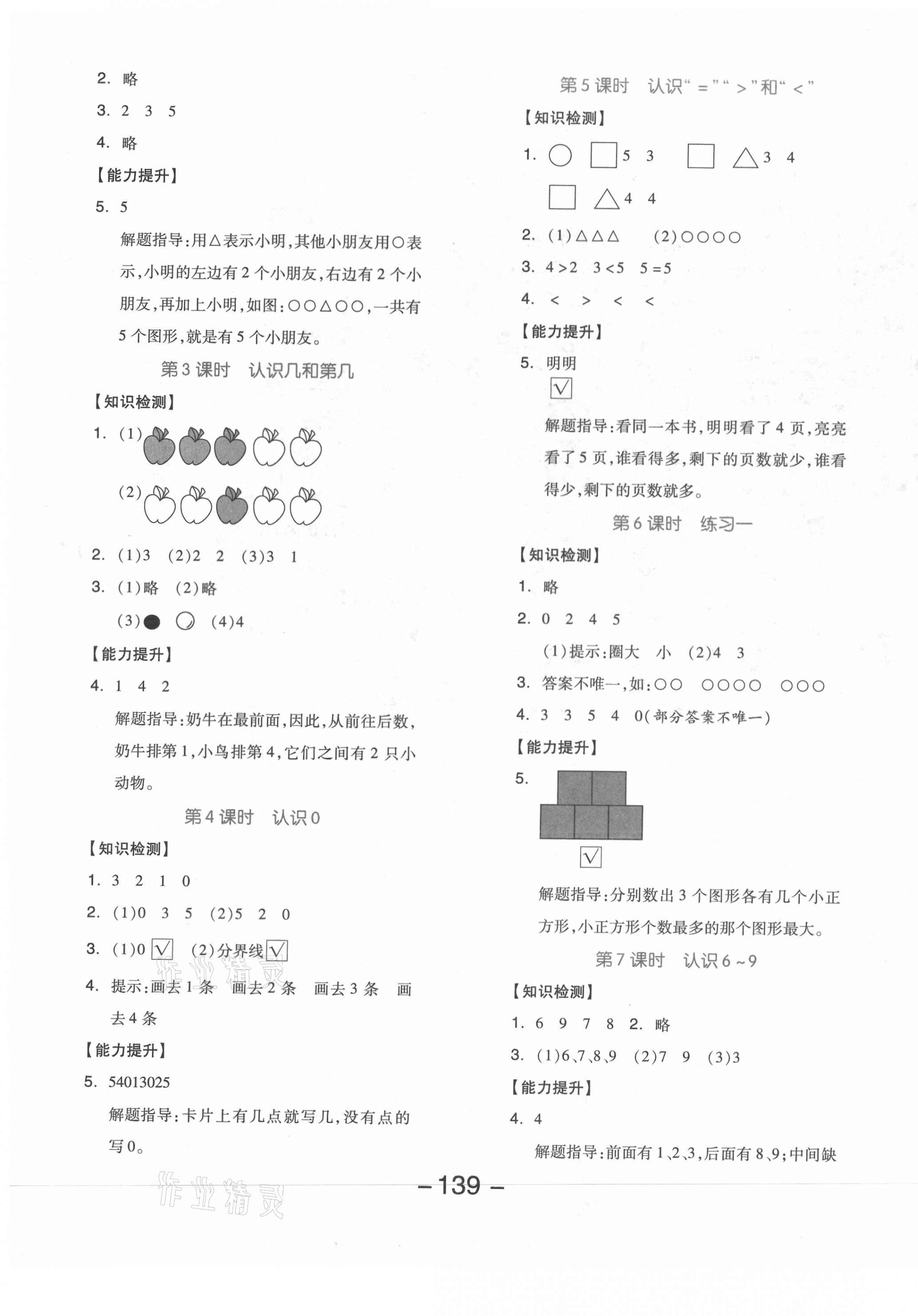 2020年全品学练考一年级数学上册苏教版邵阳专版 参考答案第3页